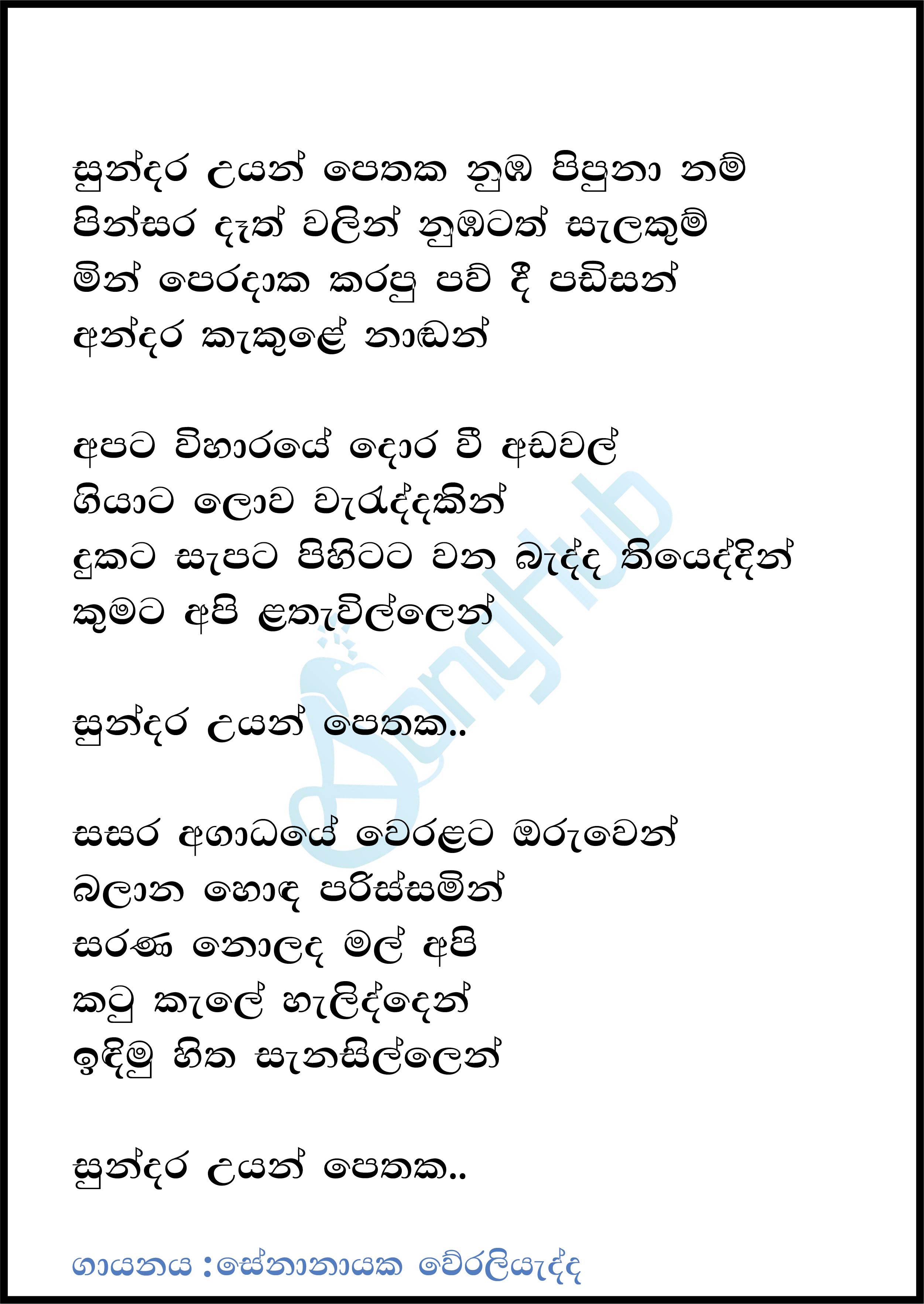 Sundara Uyan Pethaka Lyrics