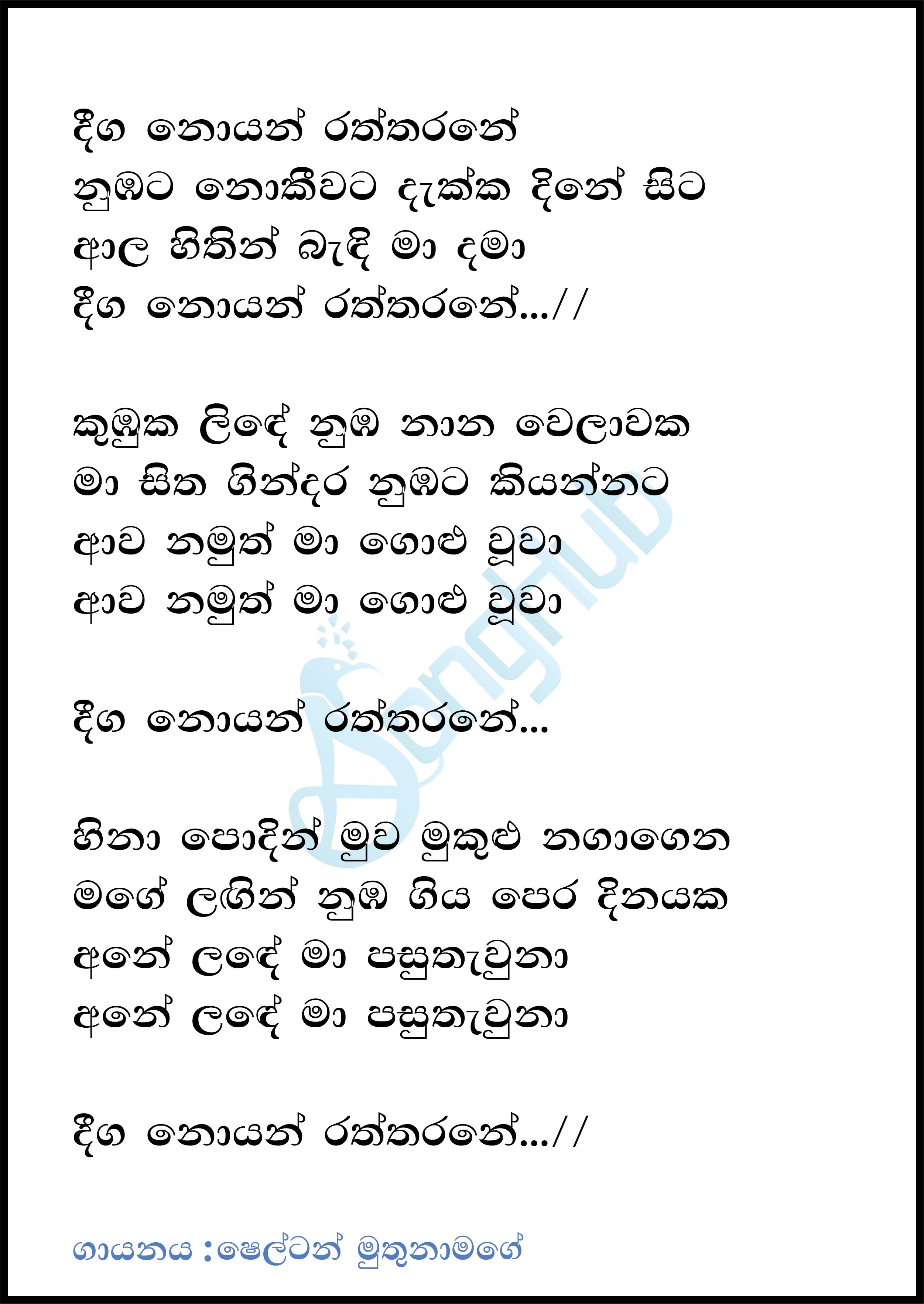 Deega Noyan Raththarane Lyrics