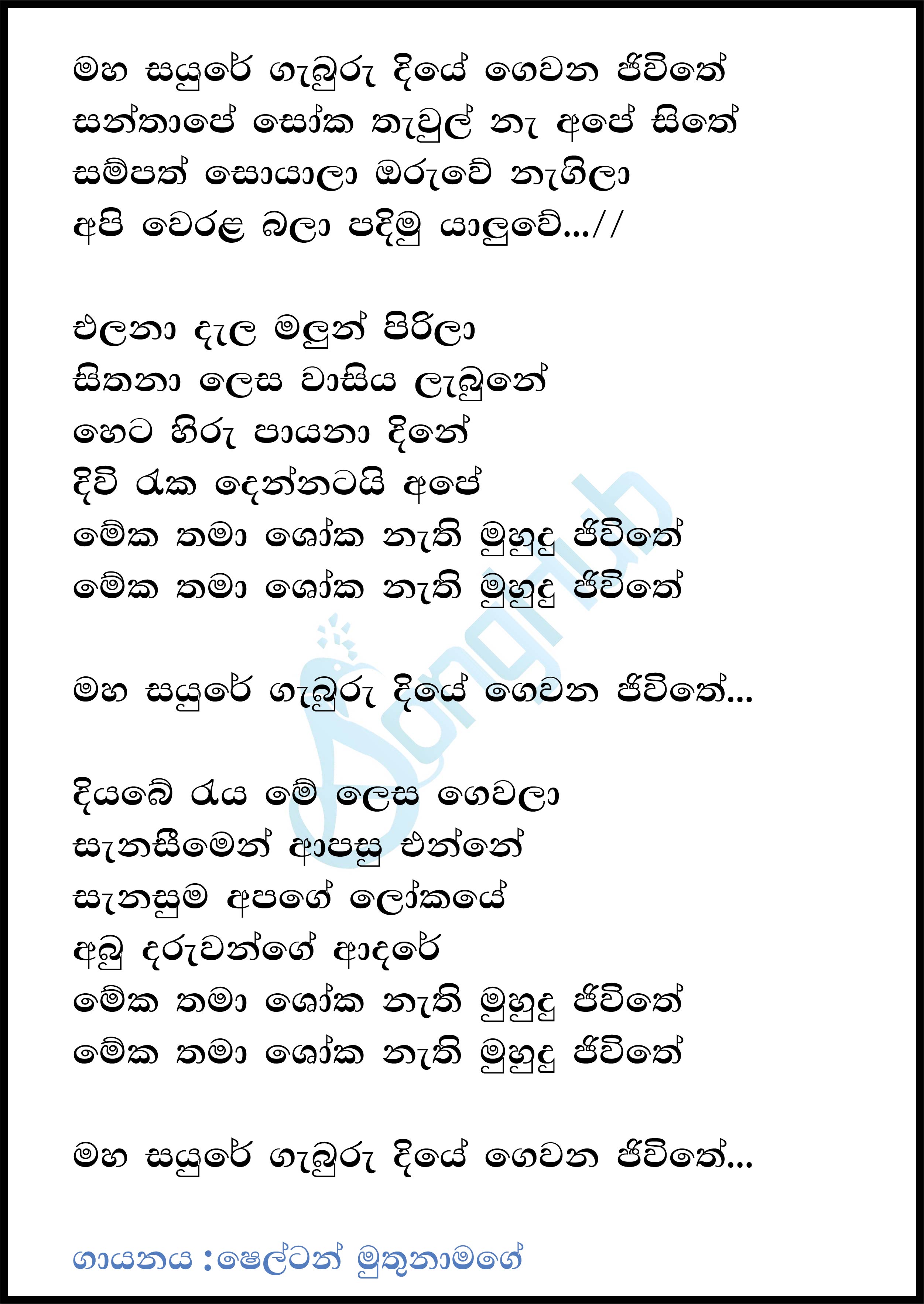 Maha Sayure Gamburu Diye Lyrics