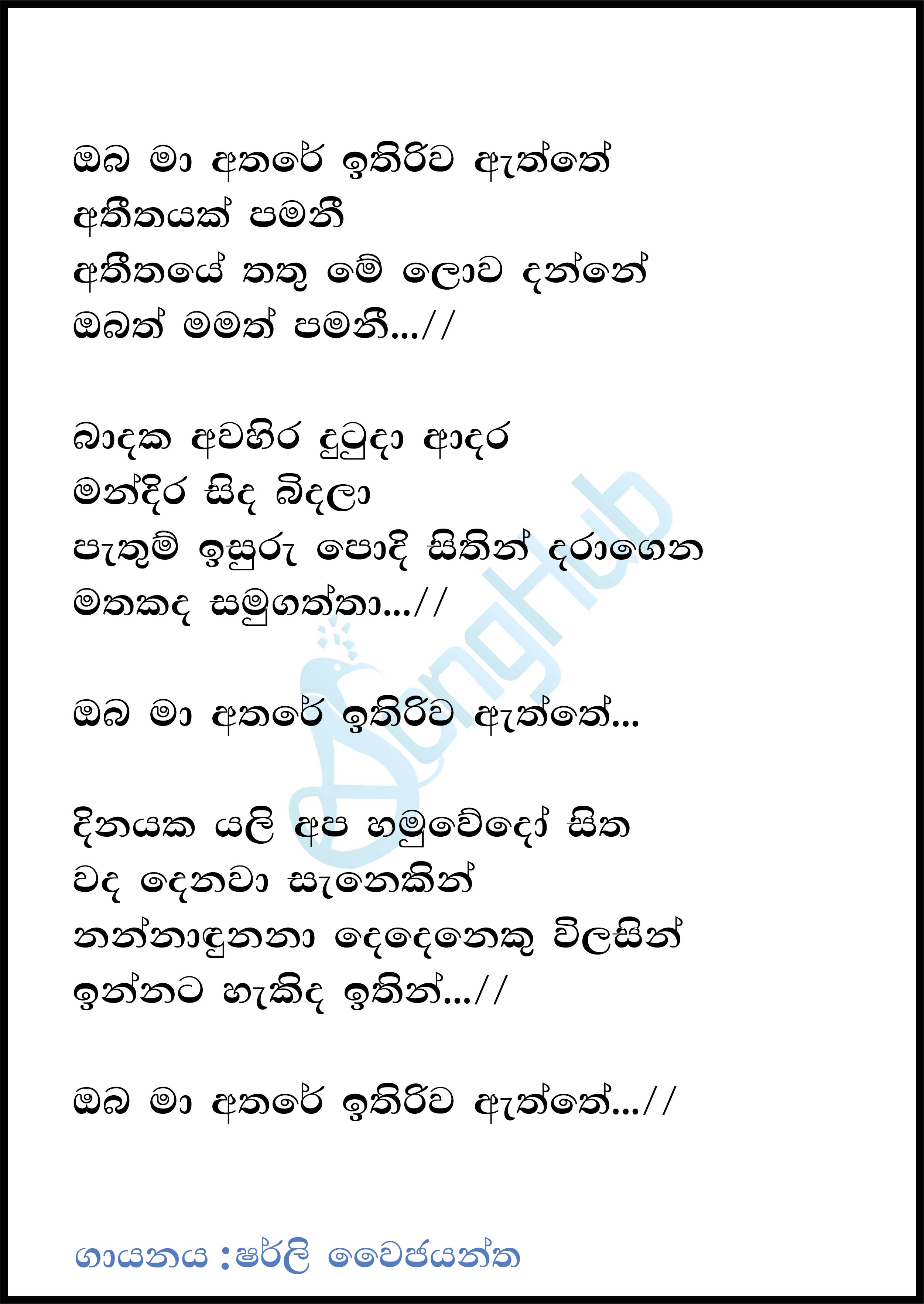 Oba Ma Athare Lyrics