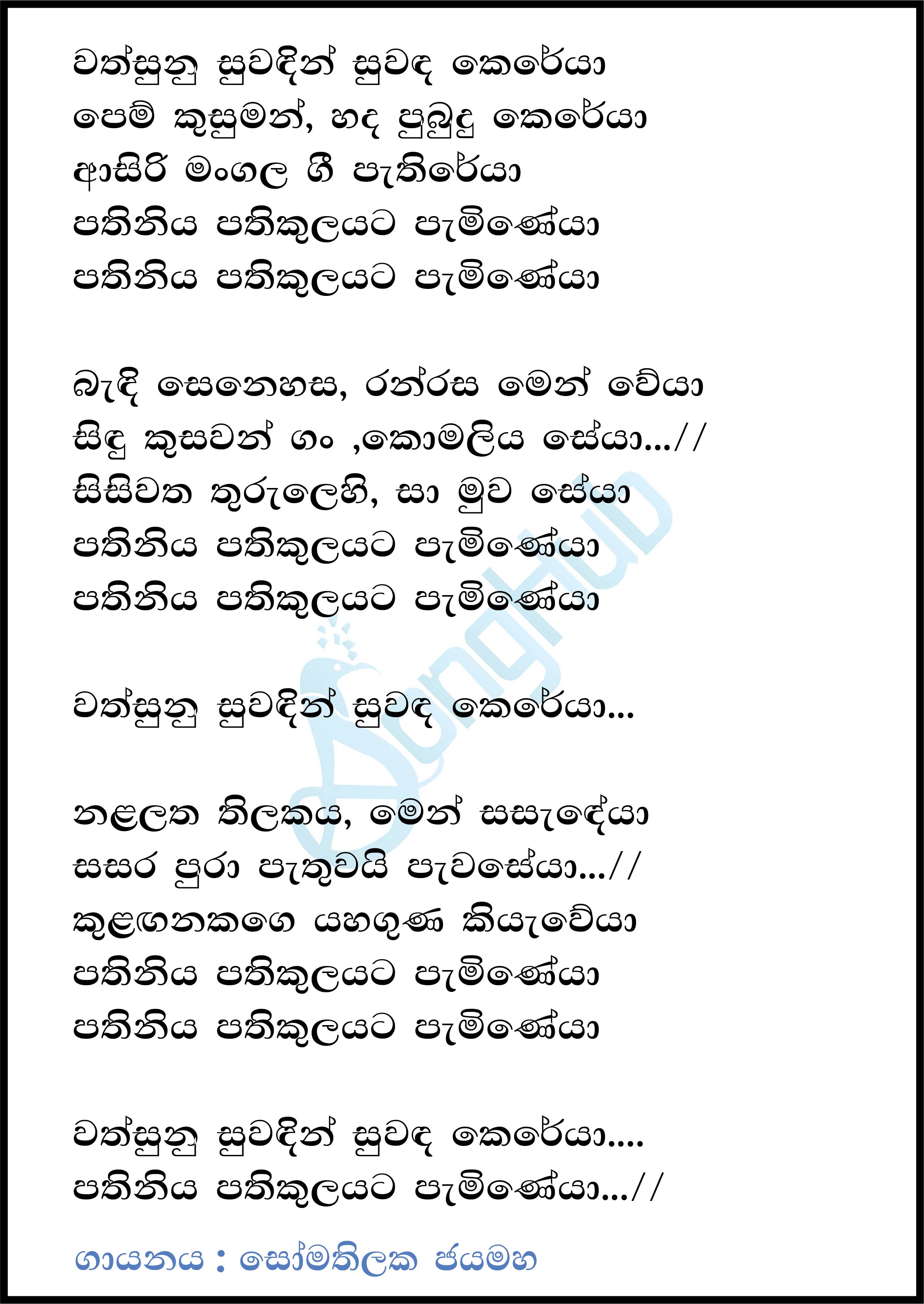 Wathsunu Suwandin Suwanda Kereya Lyrics