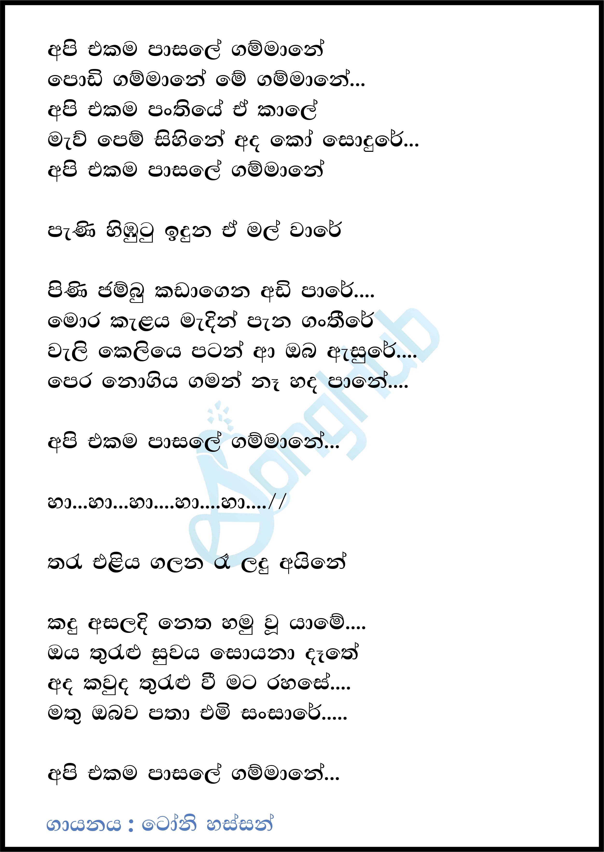 Api Ekama Pasale Gammane Lyrics