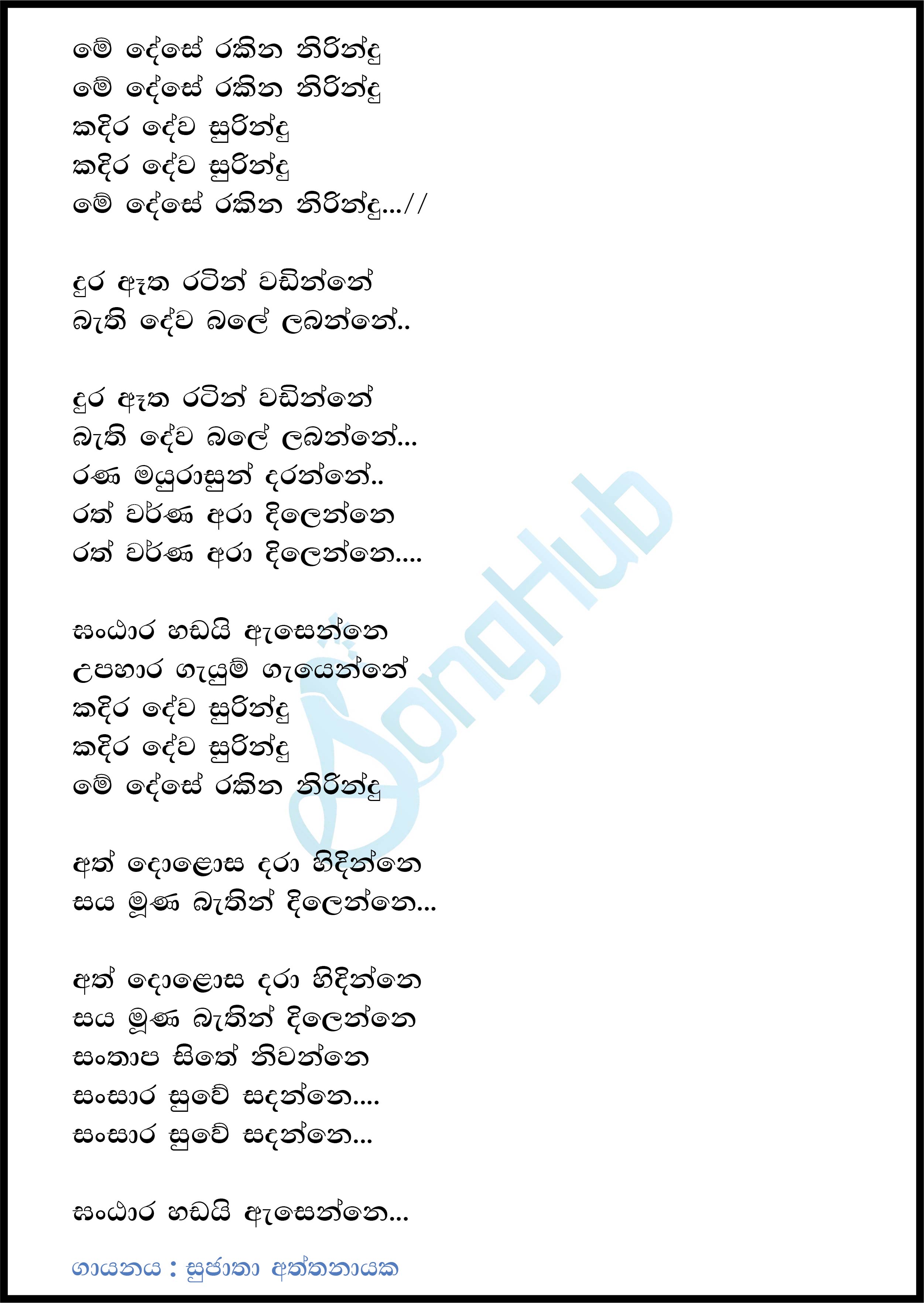 Me Deshe Rakina (Kadira Dewa Surindu) Lyrics