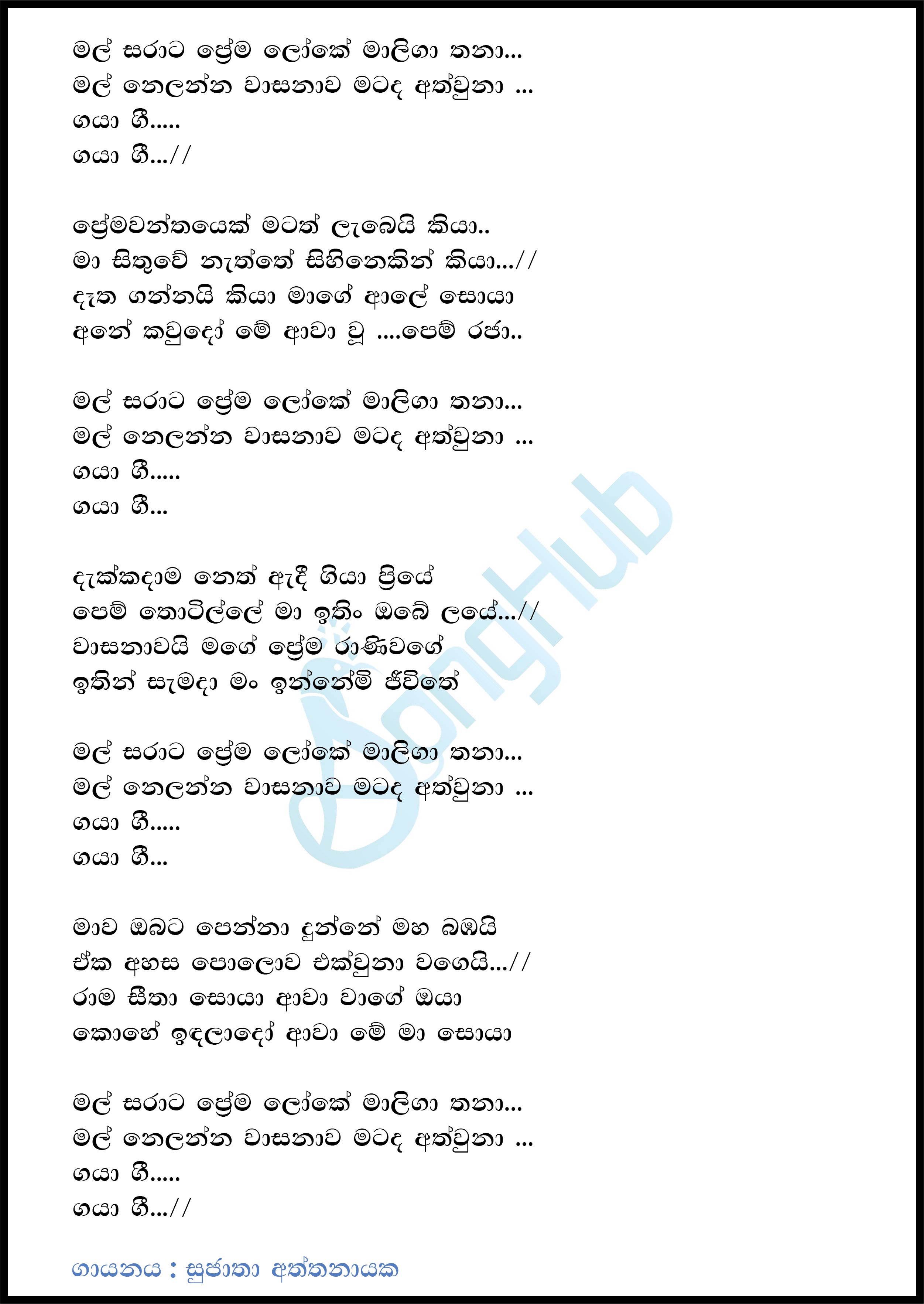 Me Nagare Setha Ra Asune Lyrics