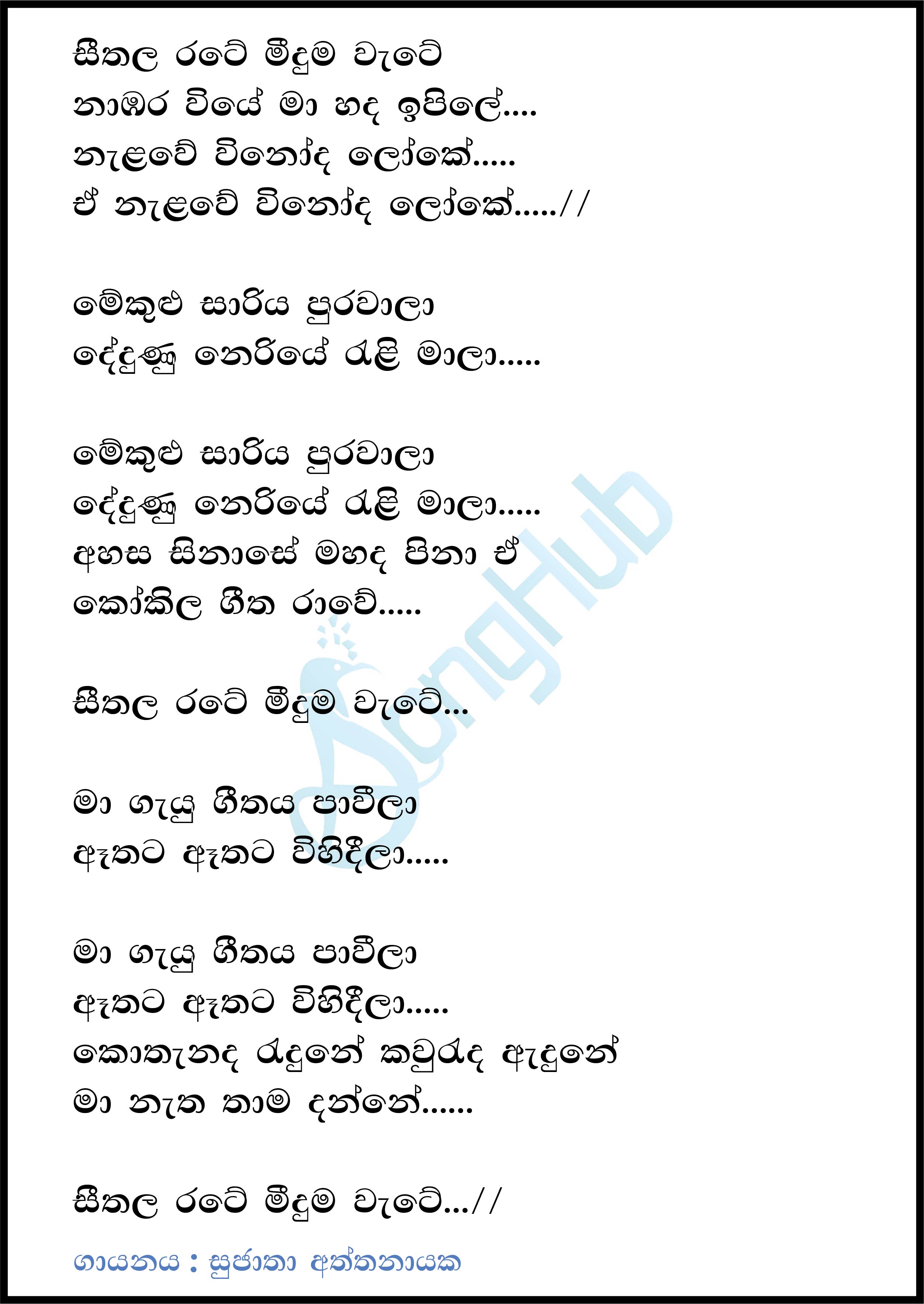 Seethala Rate Meeduma Wate Lyrics