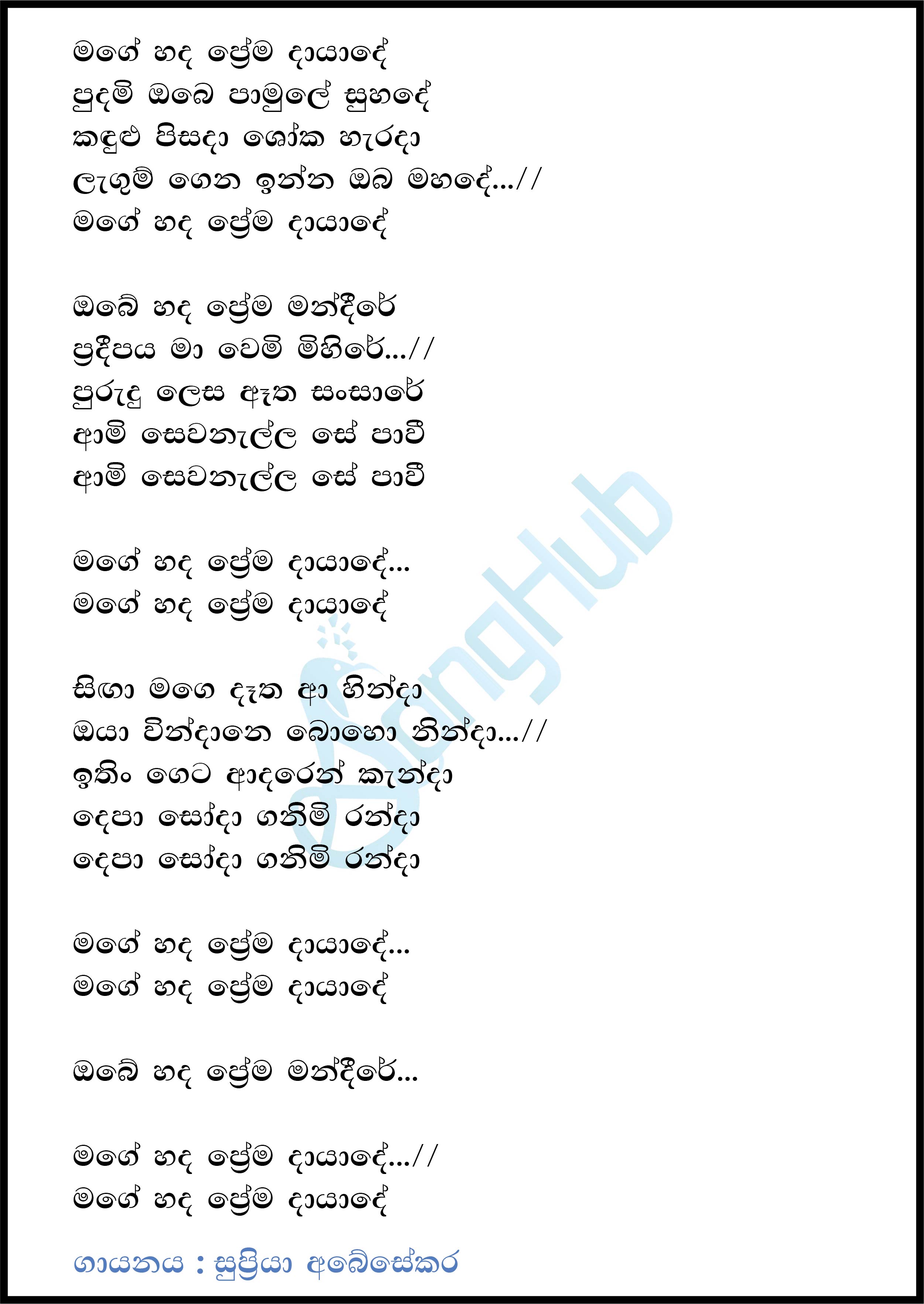 Mage Hada Prema Dayade Lyrics