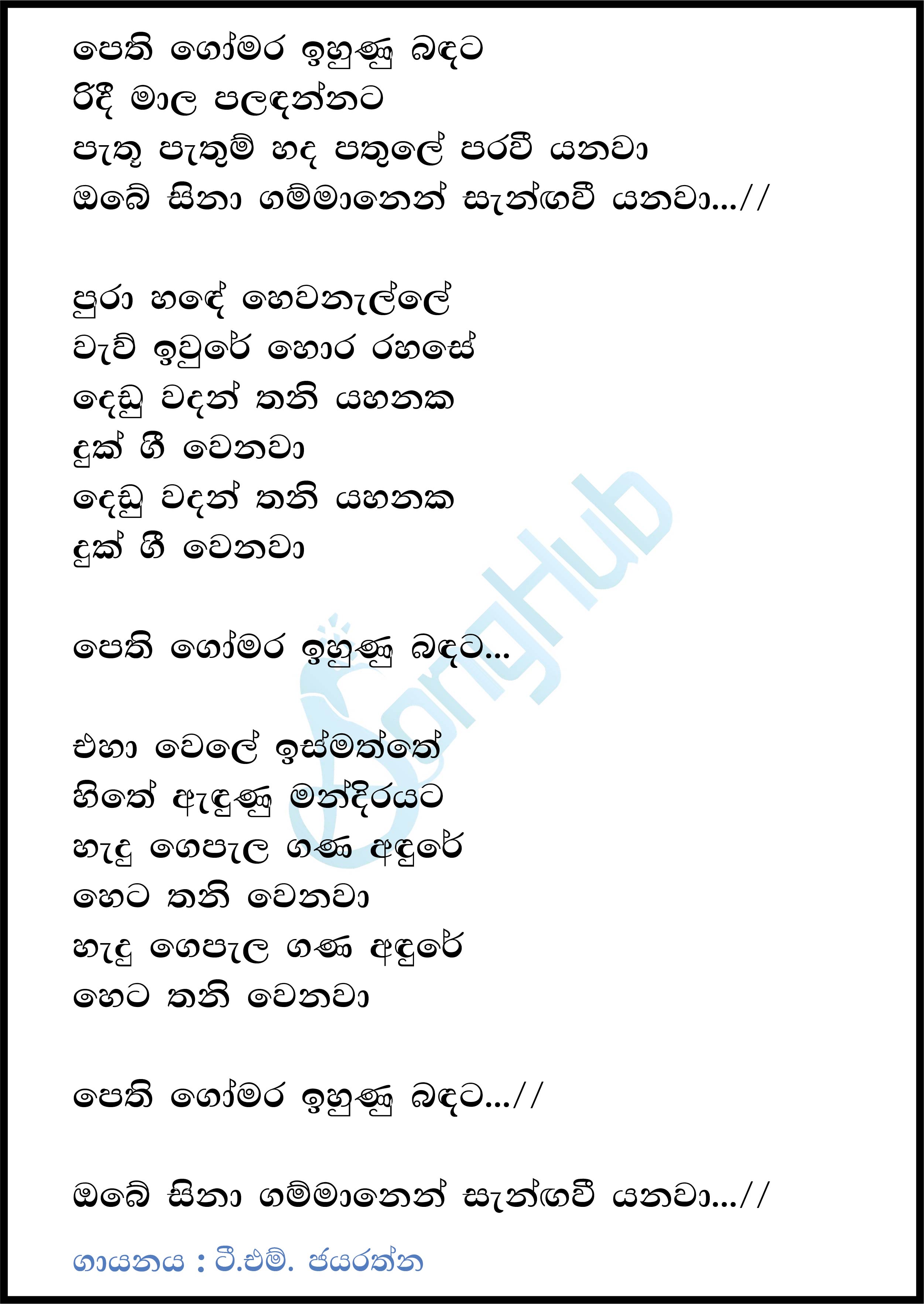 Pethi Gomara Ihunu Bandata Lyrics