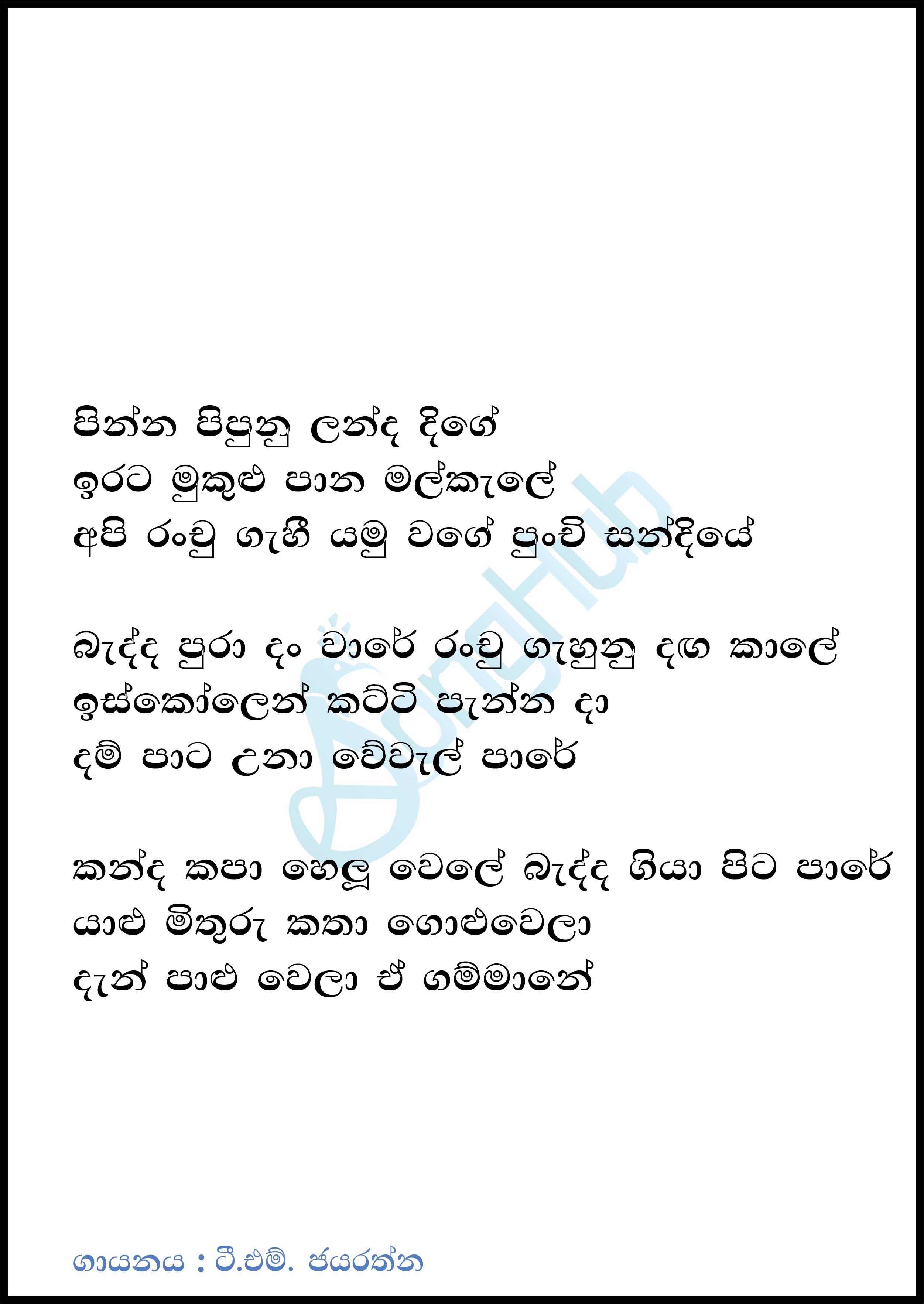 Pinna Pipunu Landa Dige Lyrics