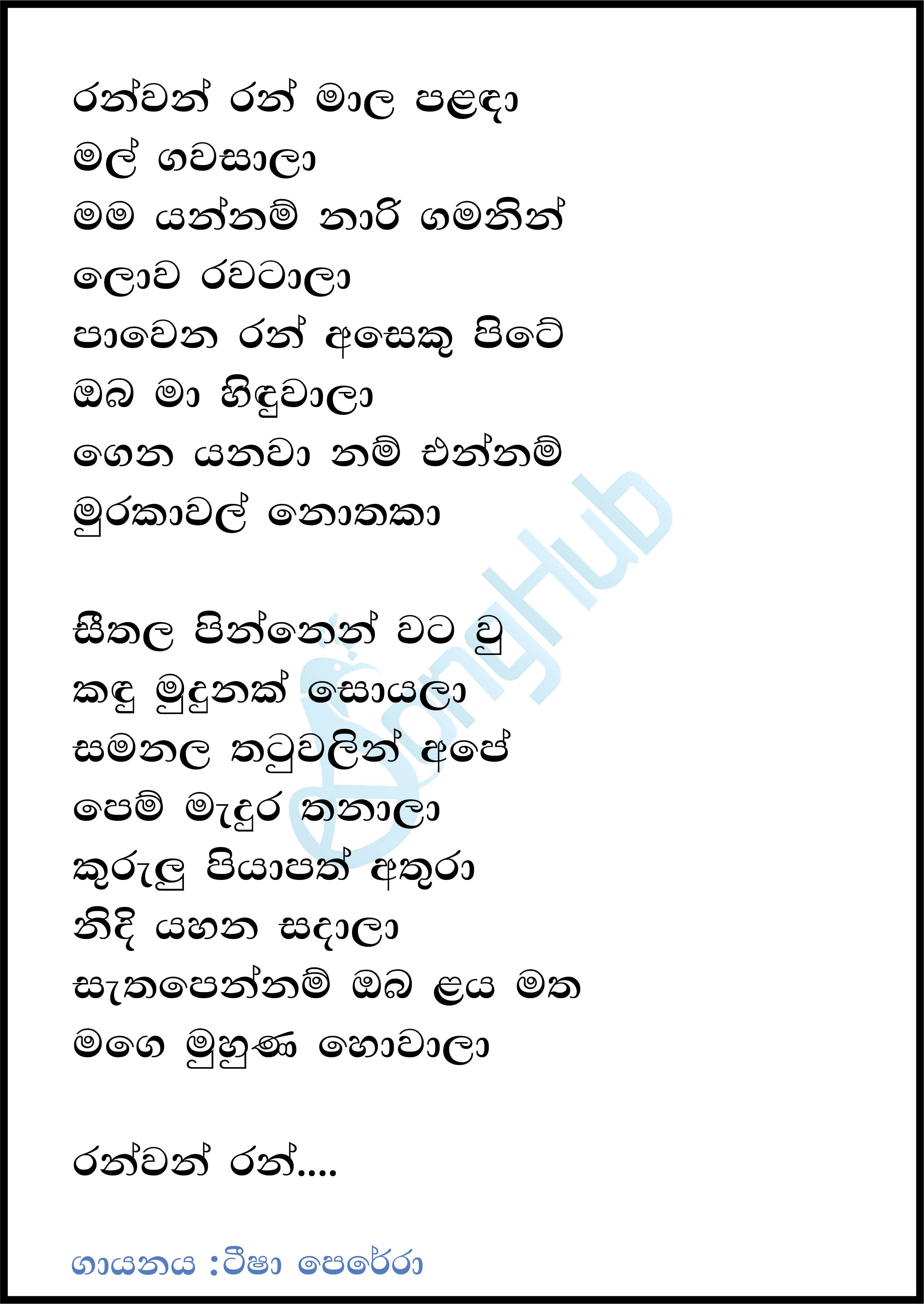 Ran Wan Ran Mala Palada Lyrics