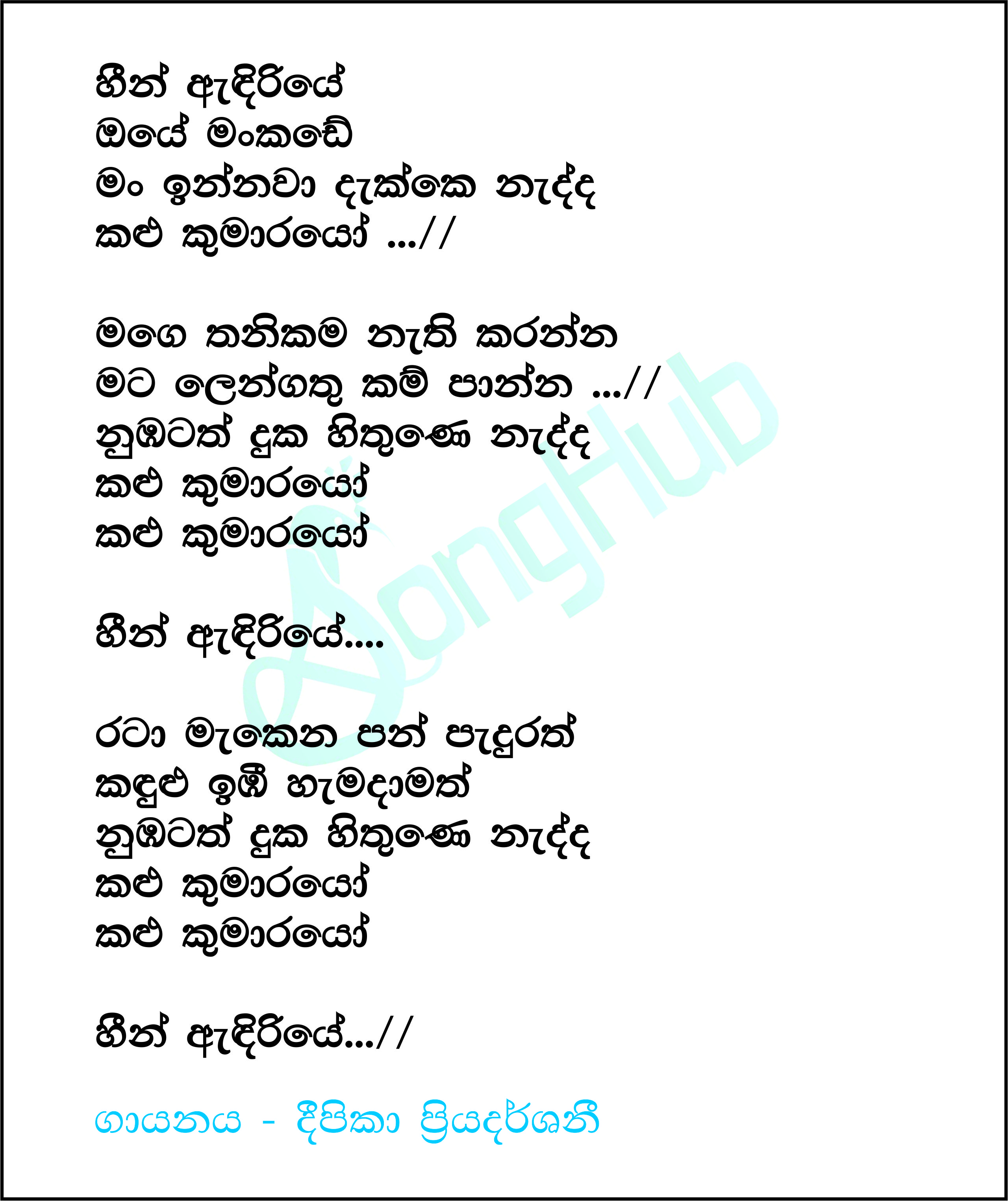 Heen Andiriye - Kalu Kumarayo Lyrics