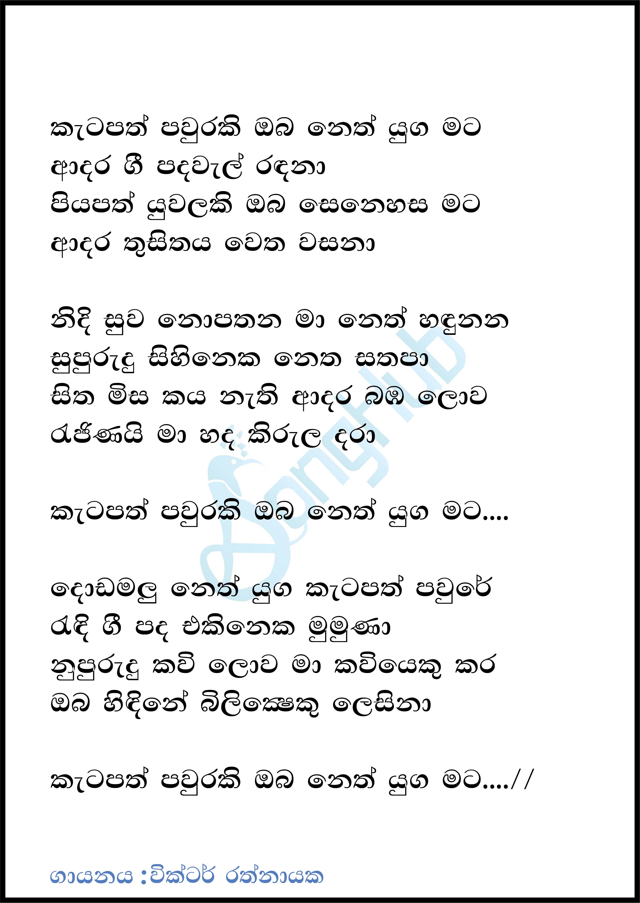 Katapath Pauraki Obe Neth Yuga Lyrics