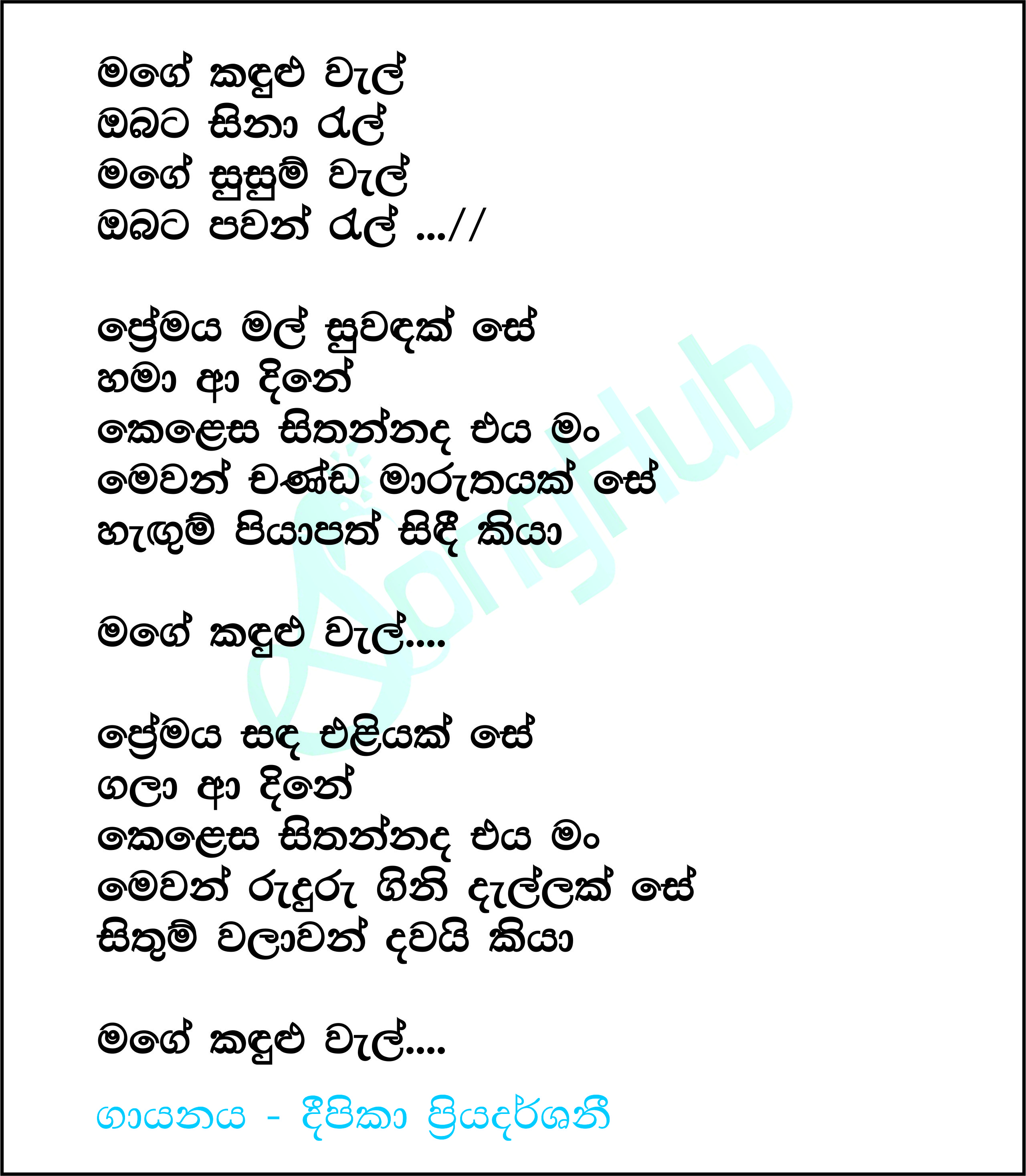 Mage Kandulu Wel Lyrics