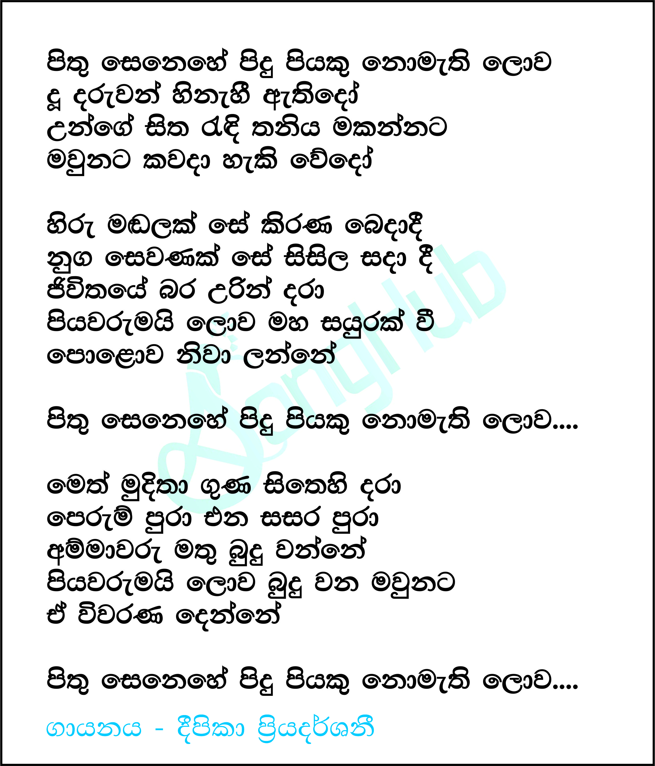 Pithu Senehe Pidu Piyeku Nomathi Lowa Lyrics