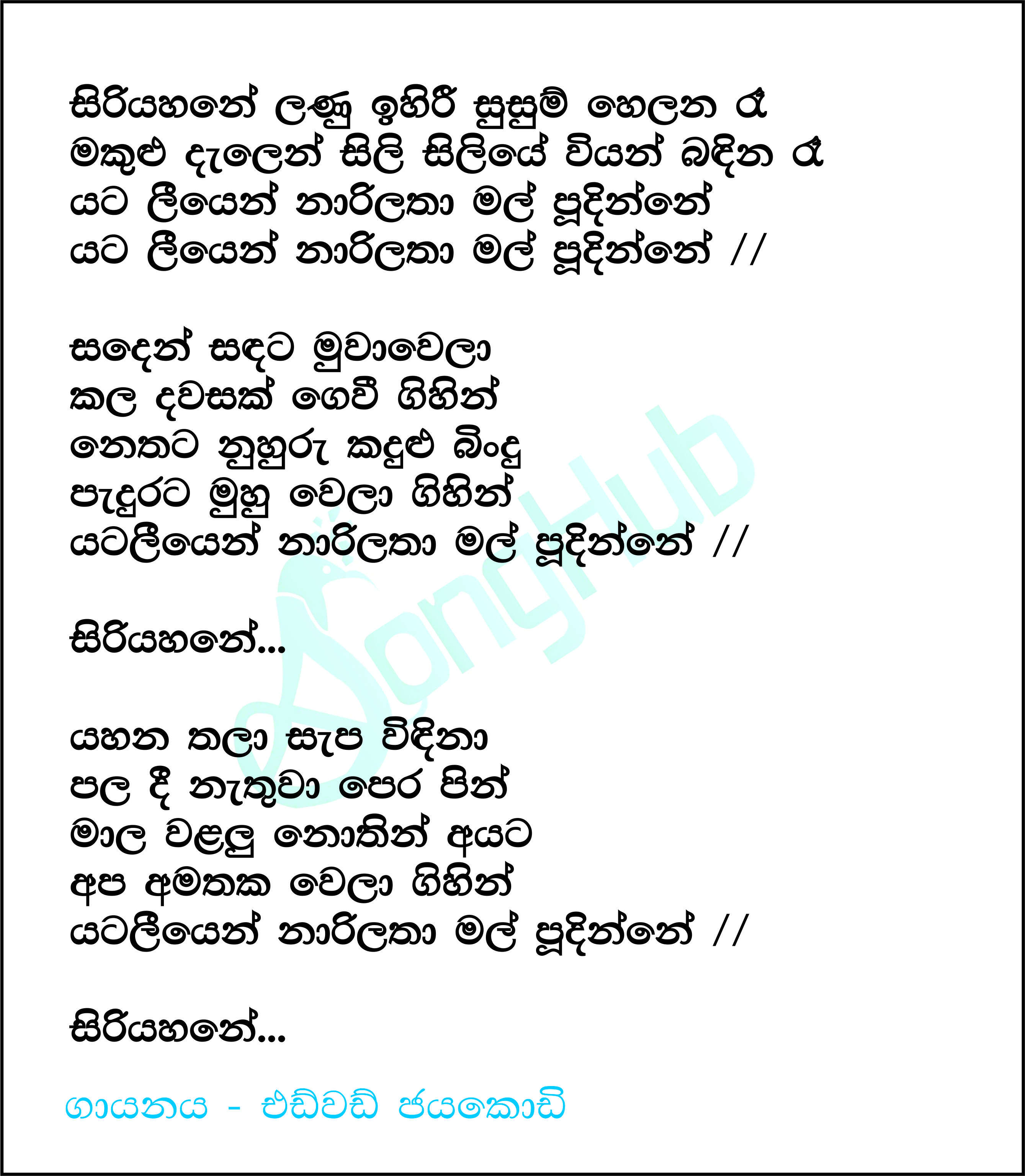 Siri Yahane Lanu Ihiri Lyrics