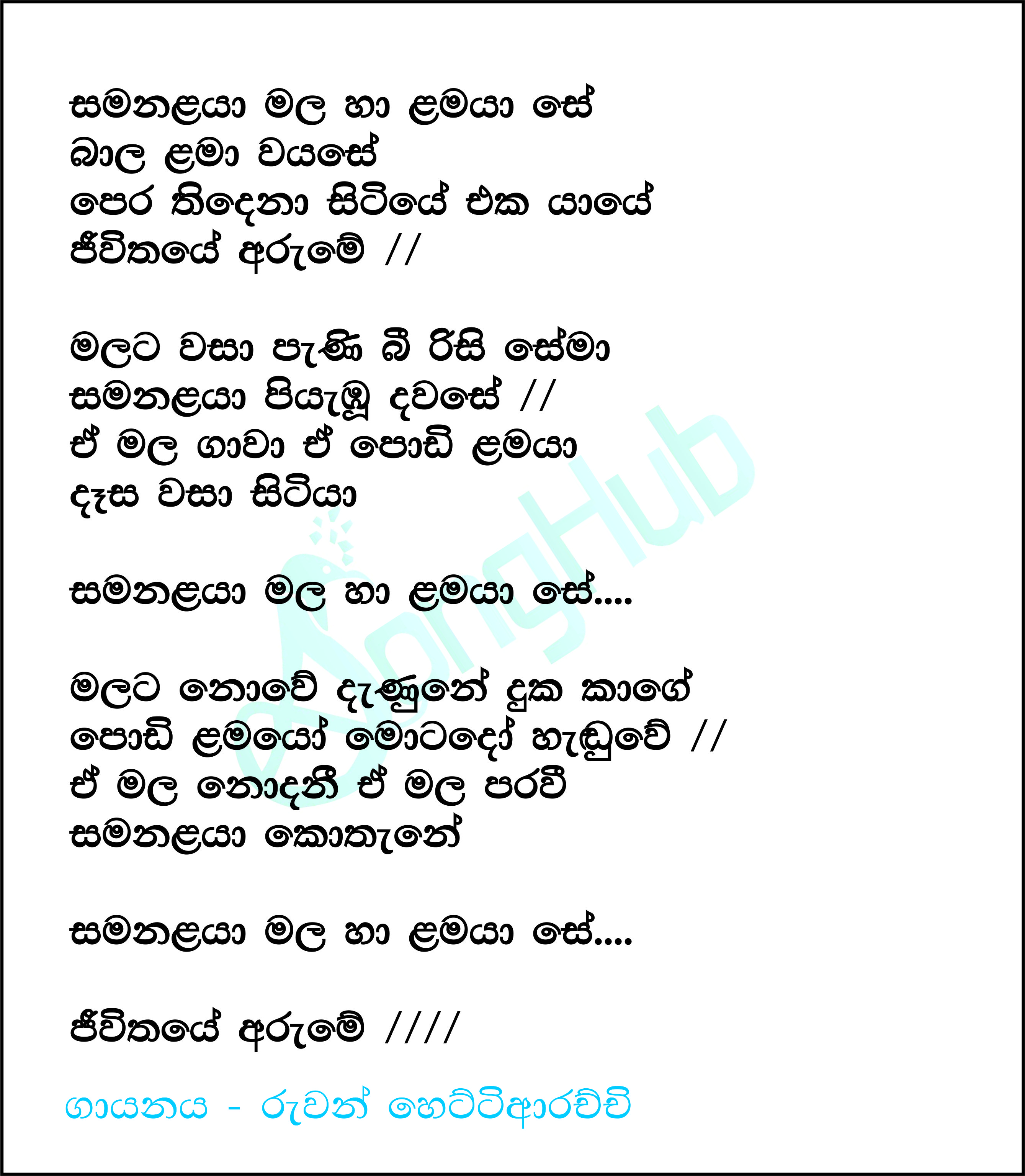 Samanalaya Mala Ha Lamaya (Sulan Kurullo) Lyrics