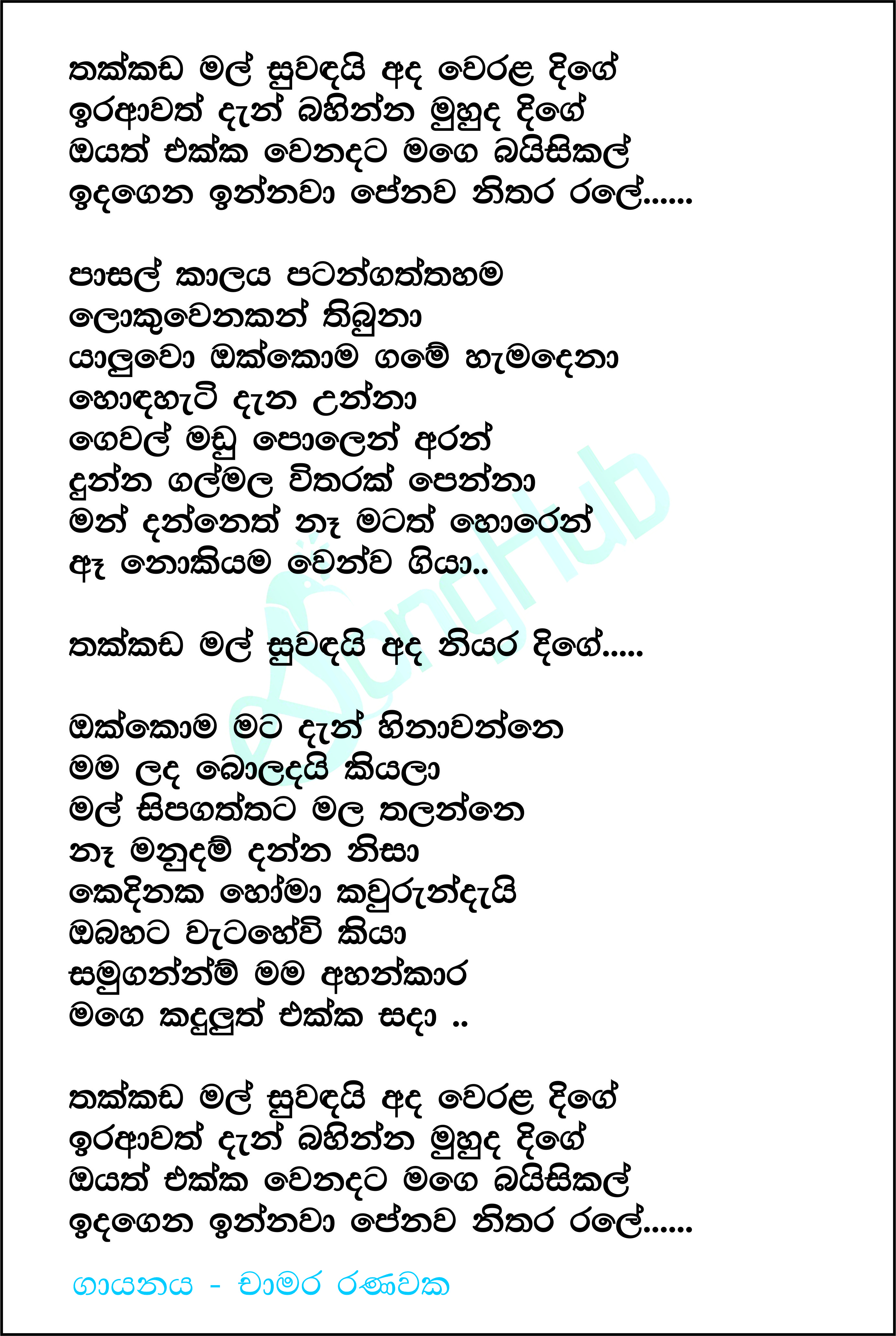 Thakkada Mal Suwandai Lyrics