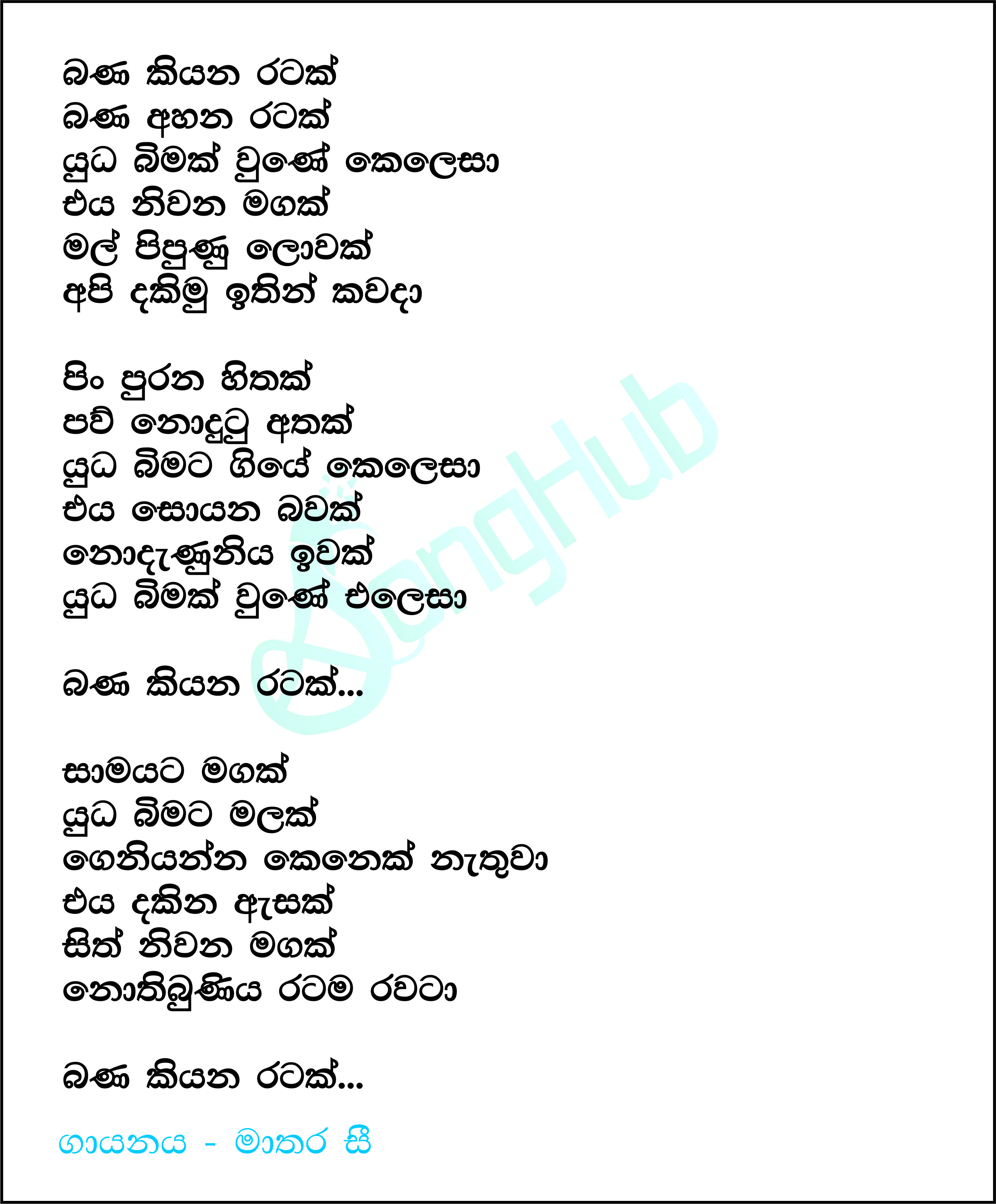 Bana Kiyana Ratak Bana Ahana Ratak (Sindu Kamare) Lyrics