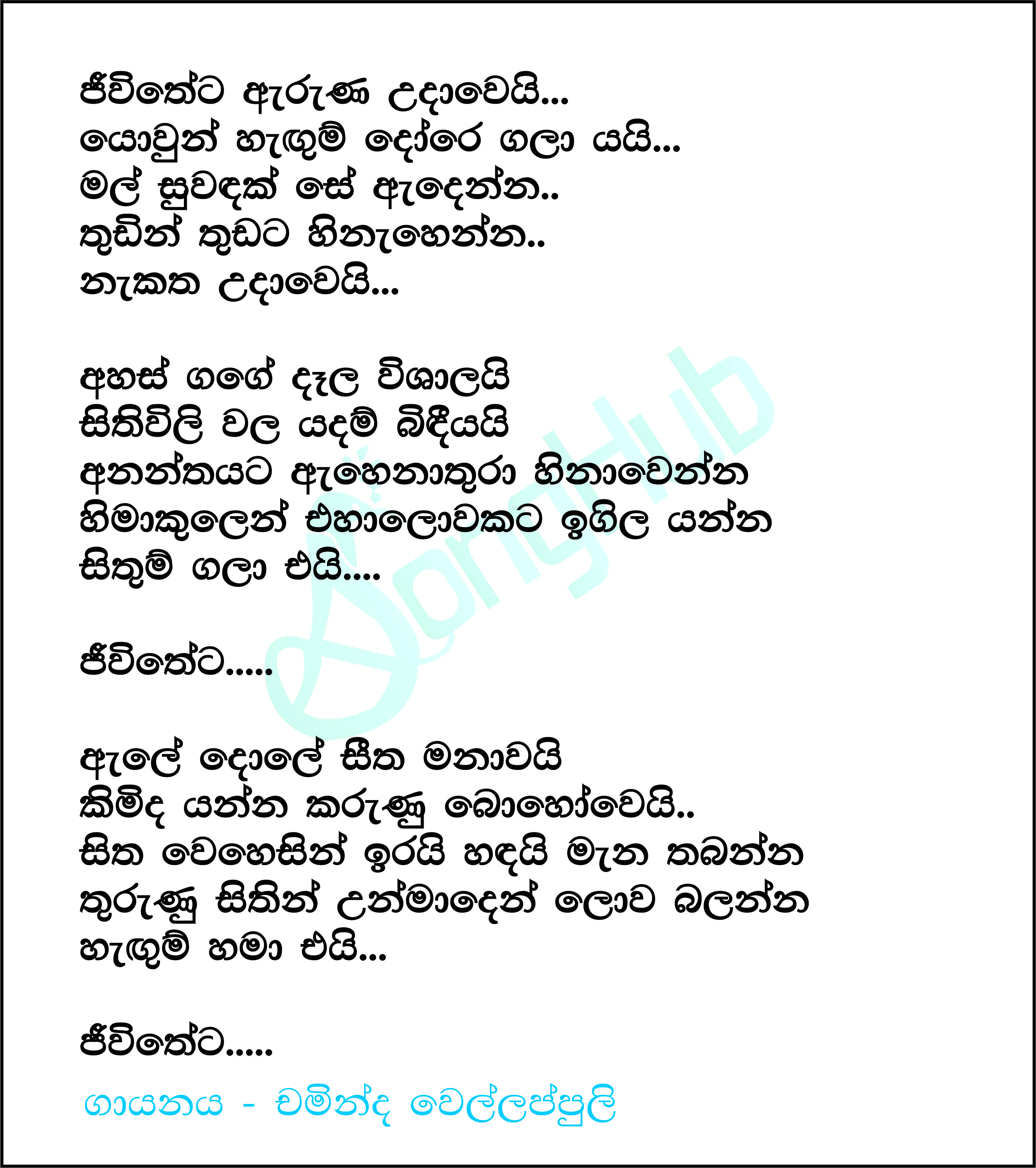 Jeewitheta Aruna Udawei Lyrics