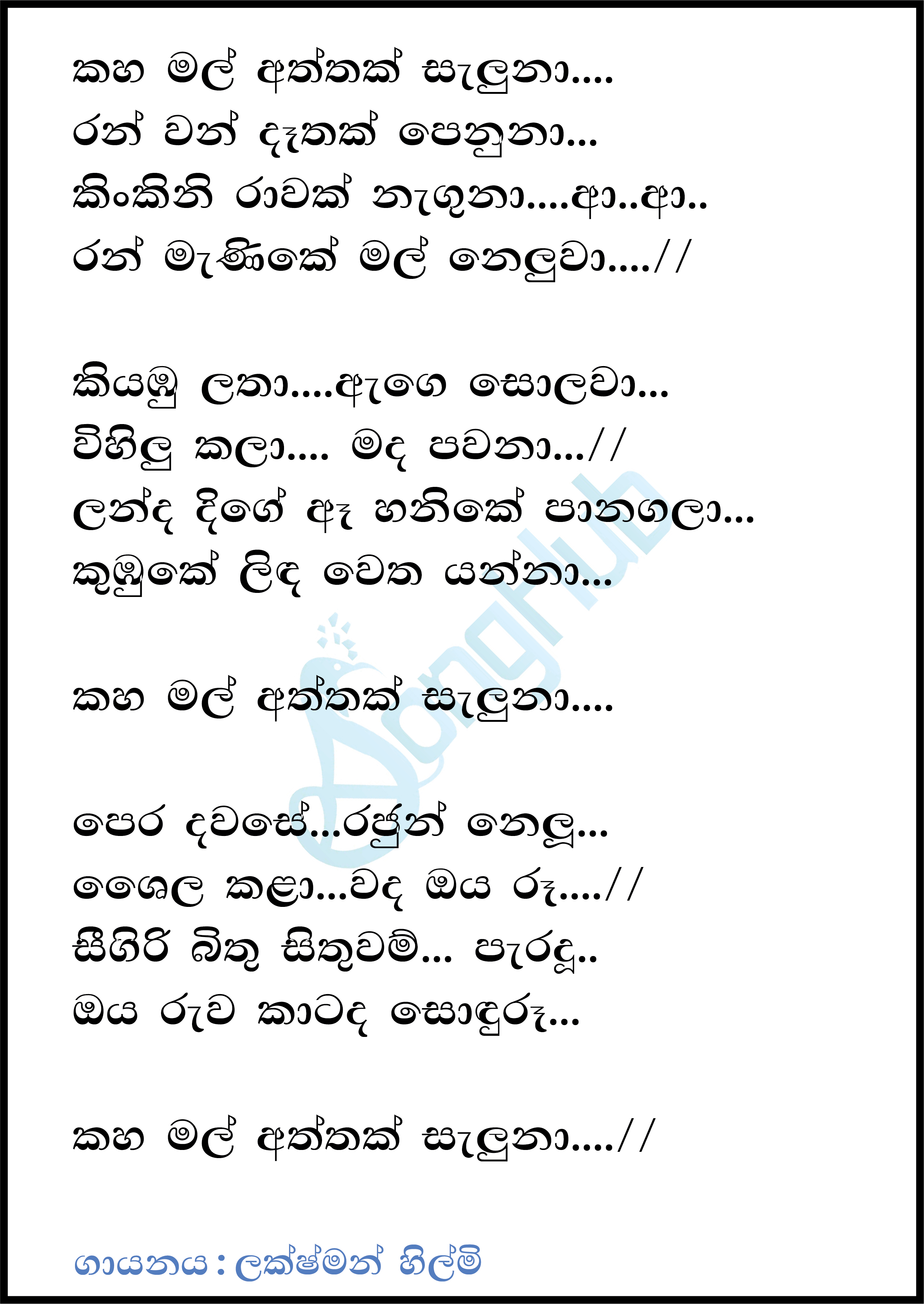 Kaha Mal Aththak Saluna (Cassate Eka) Lyrics