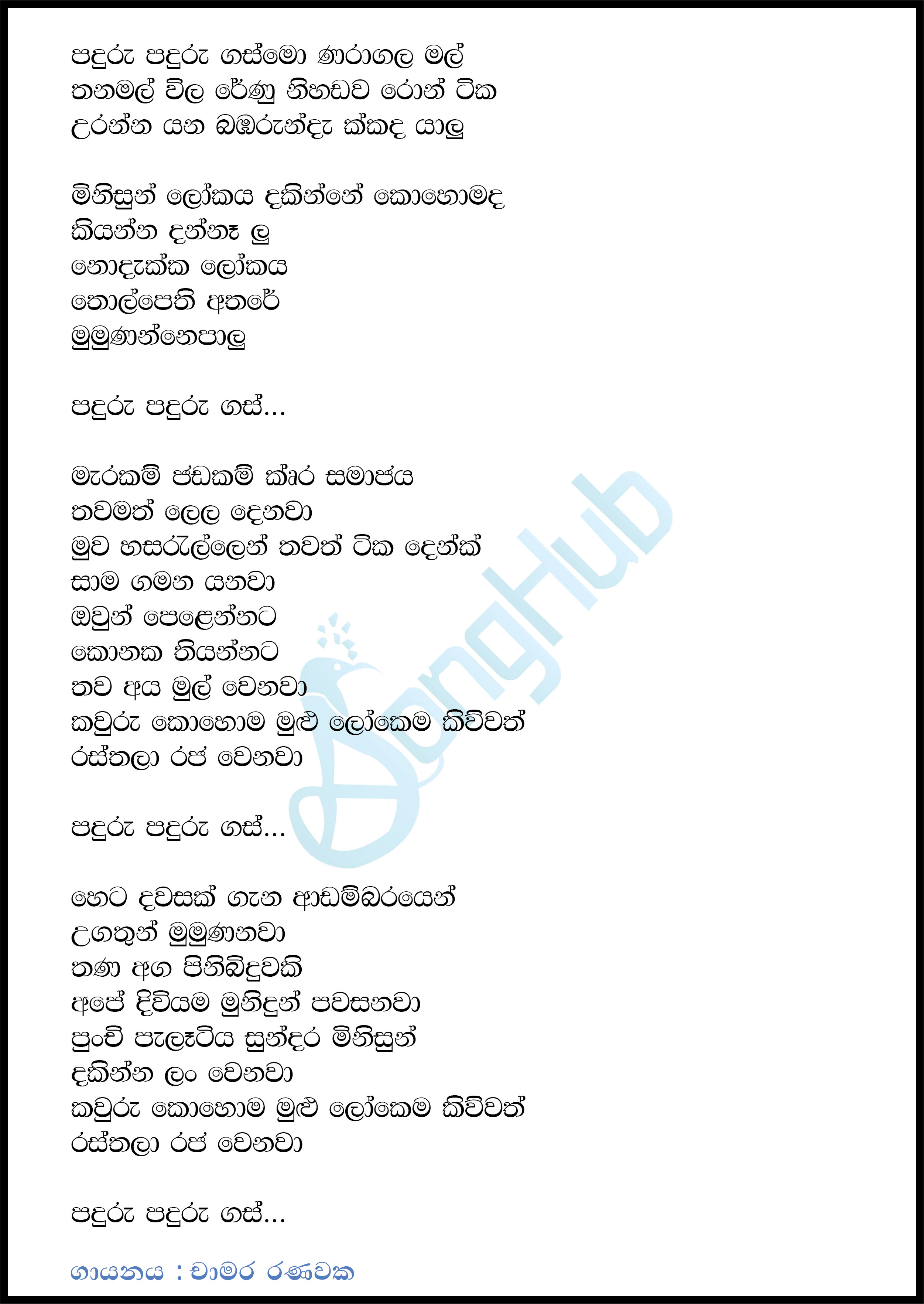 Panduru Panduru Gas Monaragala Mal (Cassate Eka) Lyrics