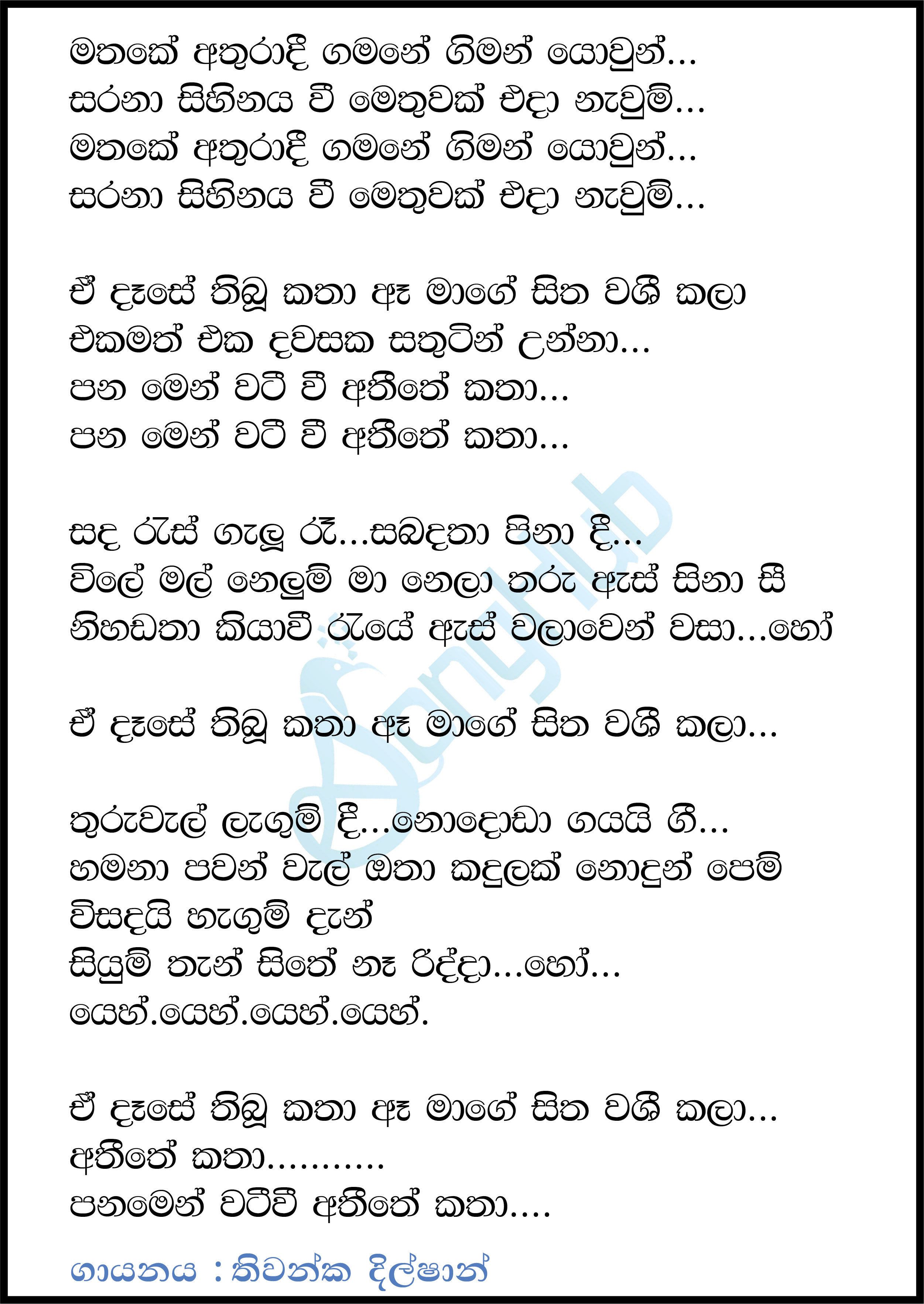 Mathakaya Athura - Ekamath Eka Dawasaka (Sindu Kamare) Lyrics