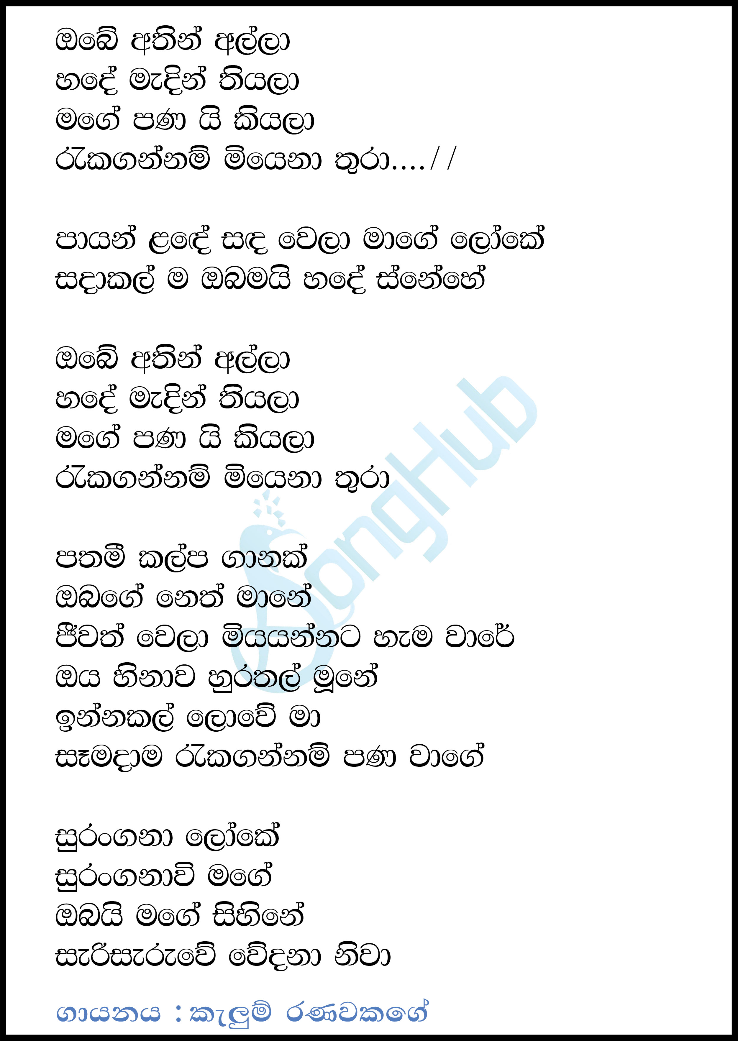 Obe Athin Alla (Mage Panai Oya) Lyrics