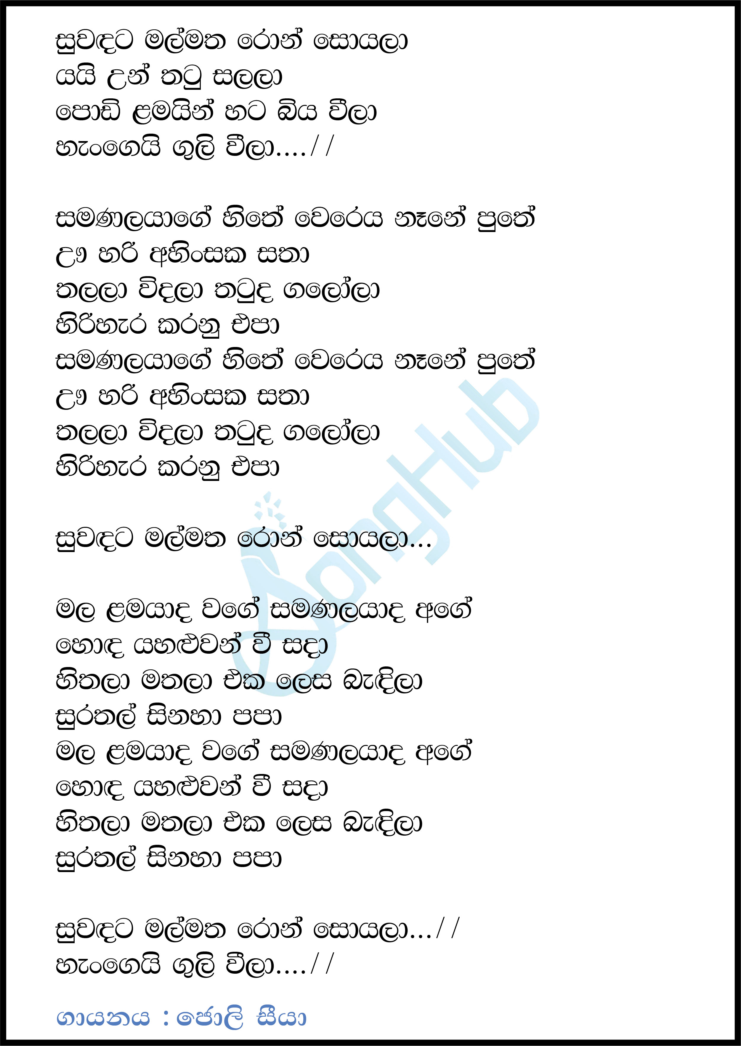 Suwandata Mal Matha (Podi Lamayin) (Cassette Eka) Lyrics