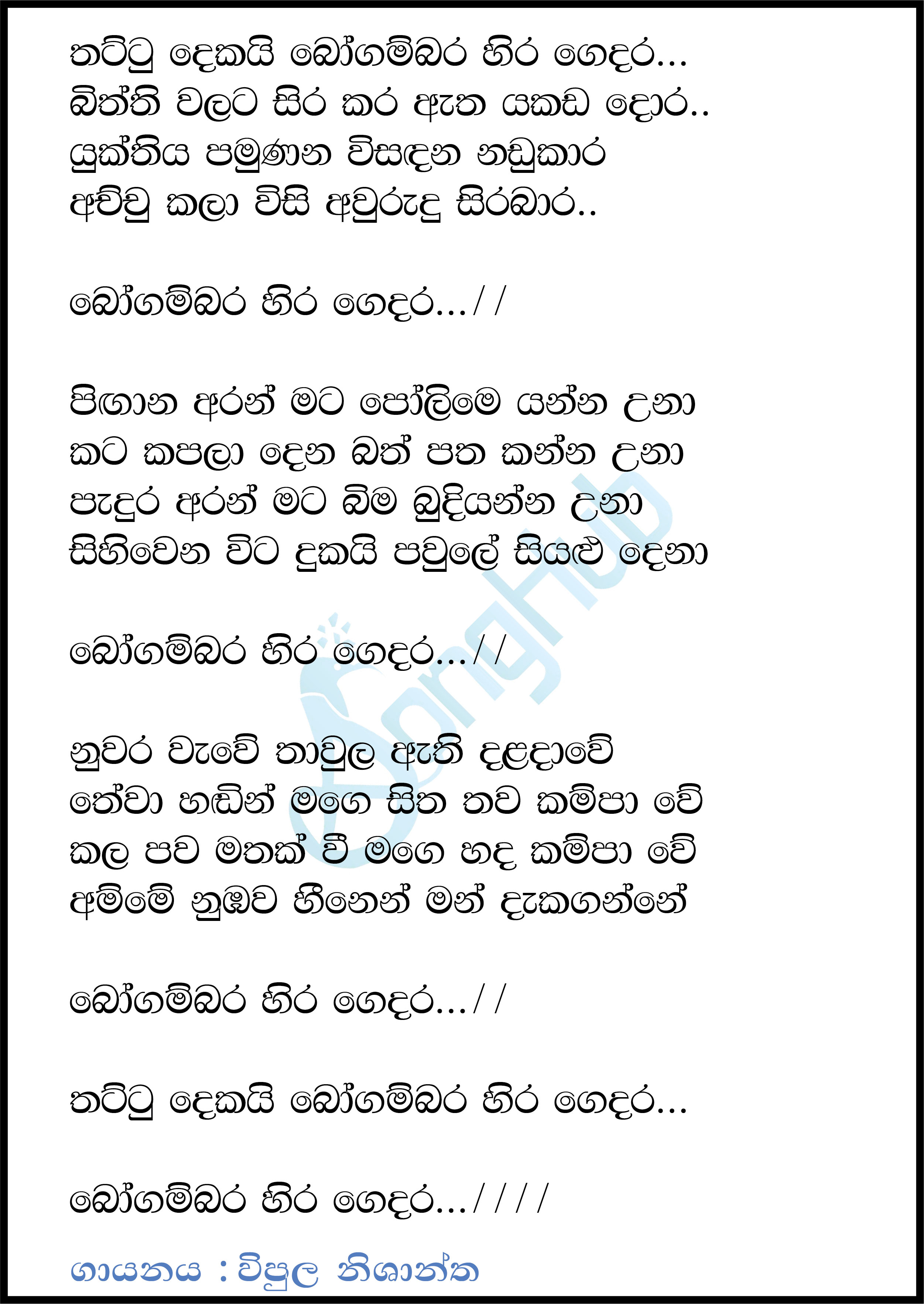 Thattu Dekai Bogambara Hiragedara Lyrics