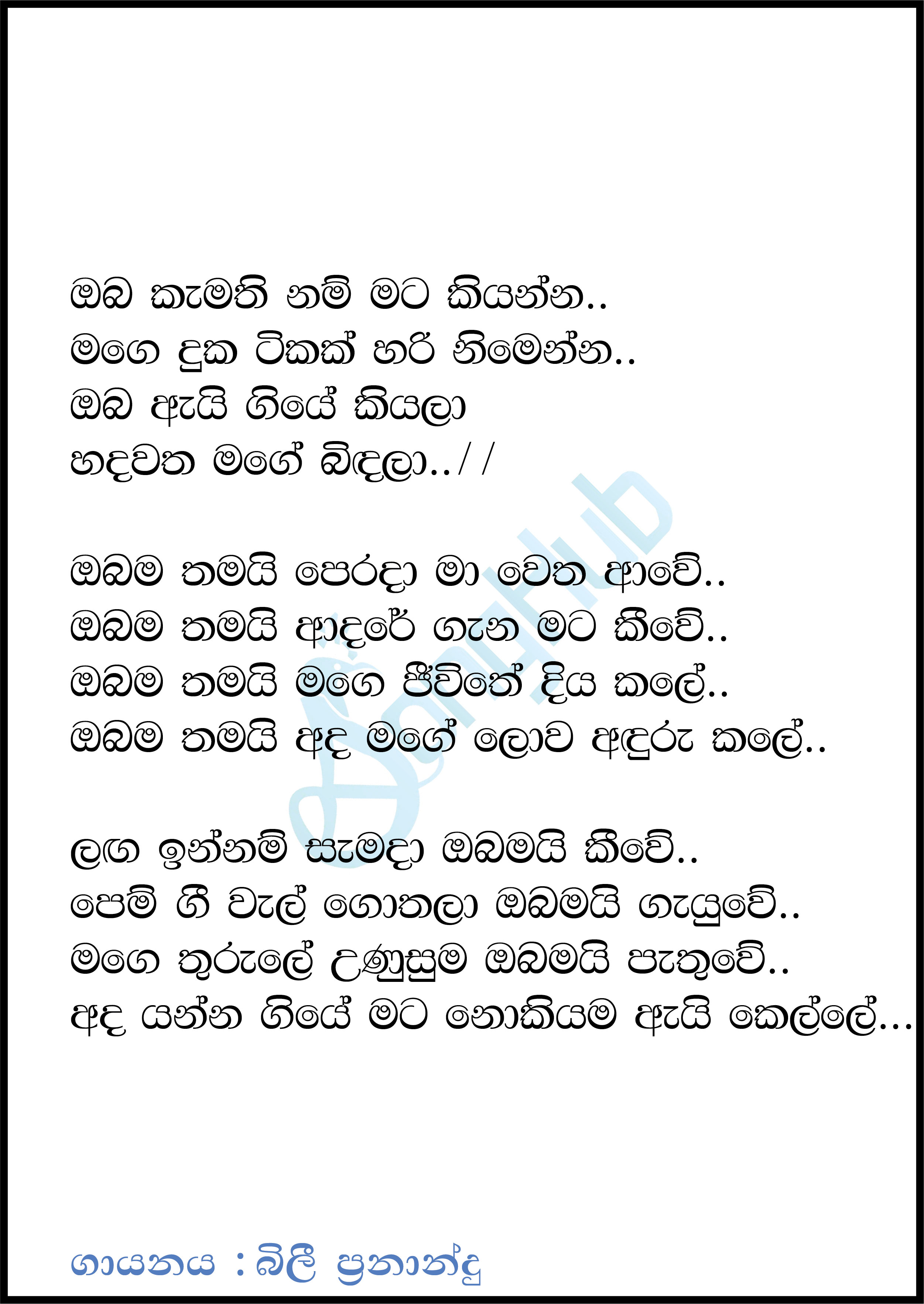 Oba Kamathi Nam (Y Unplugged Studio) Lyrics