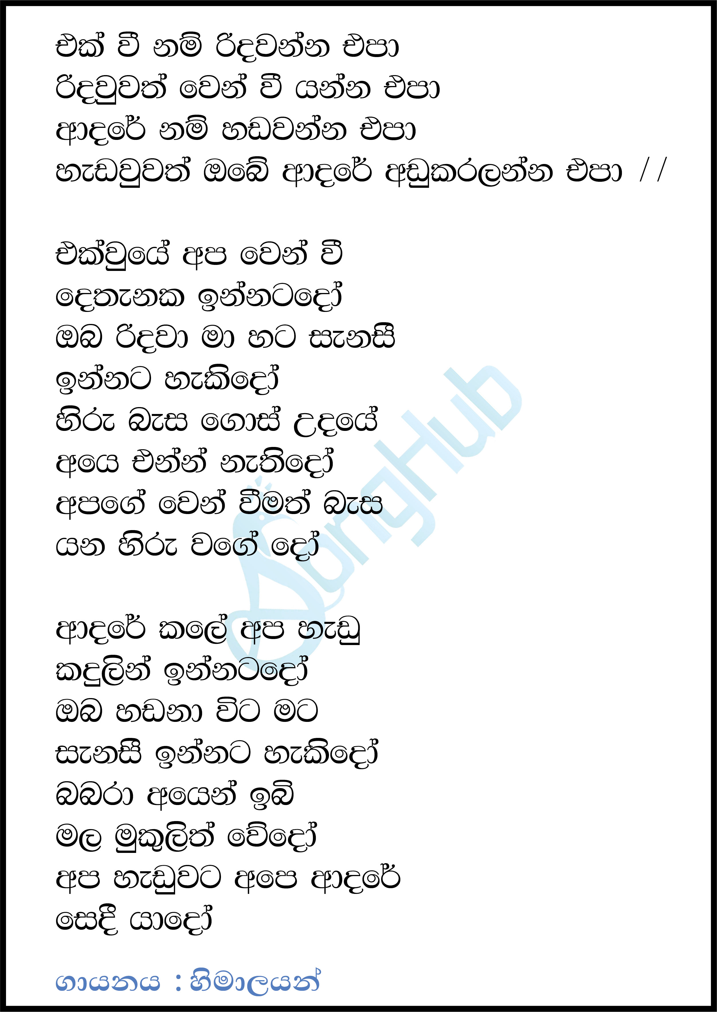 Ekwee Nam Ridawanna Epa Lyrics