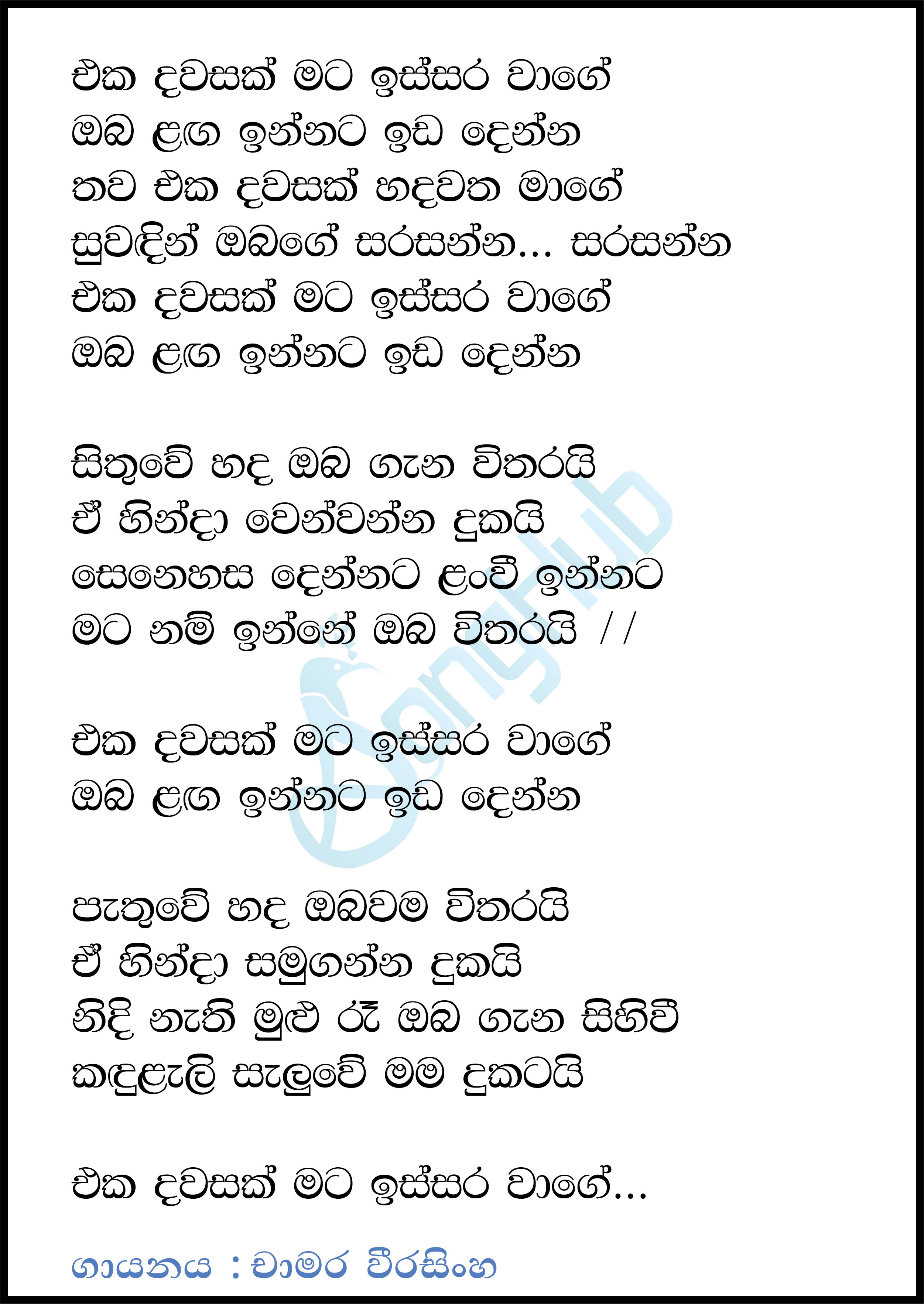 Eka Dawasak Mata Issara Wage Lyrics