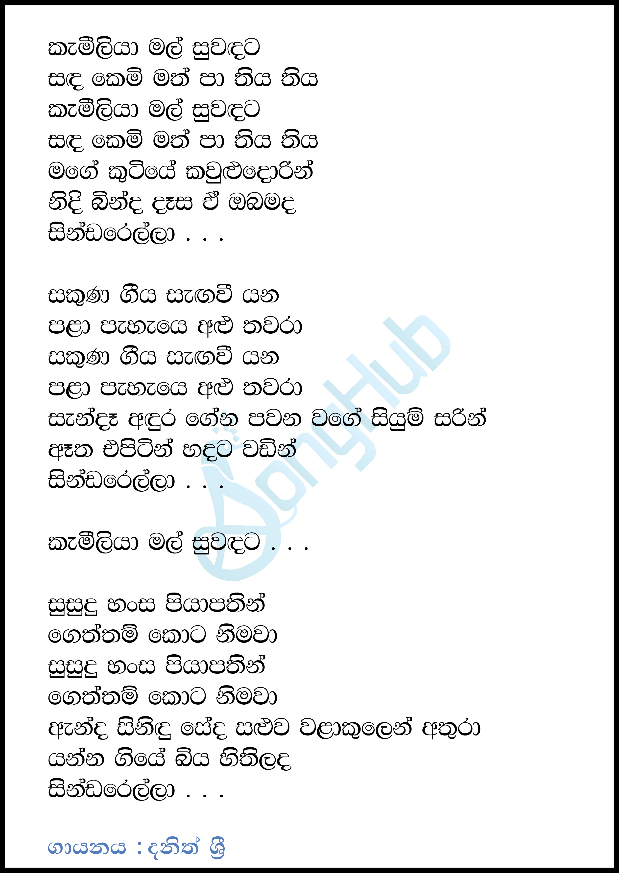 Cinderella - Kameliya Mal Suwadata (Ma Nowana Mama) Lyrics