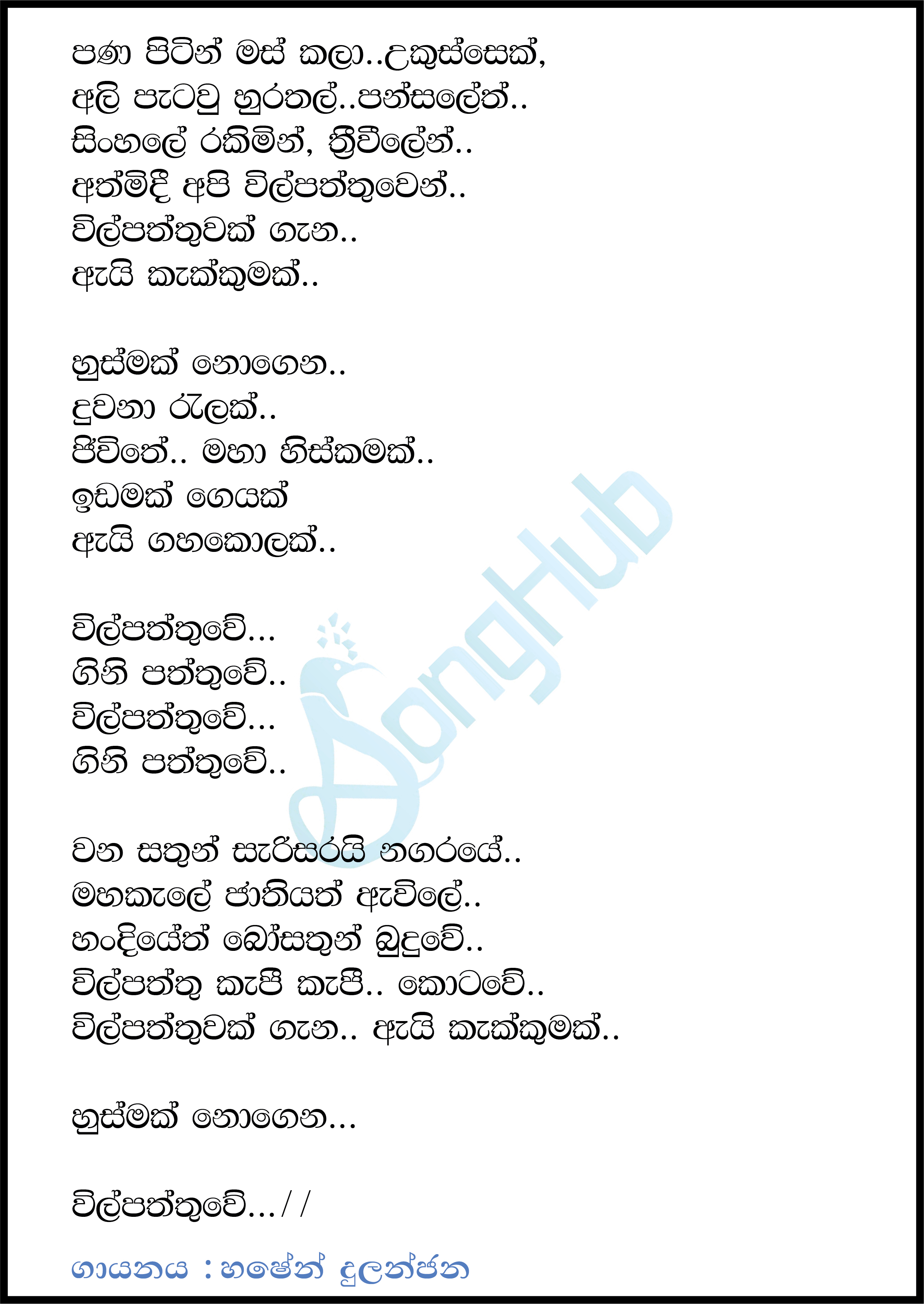 Wilpattuwe (Voice Teen Sri Lanka) Lyrics