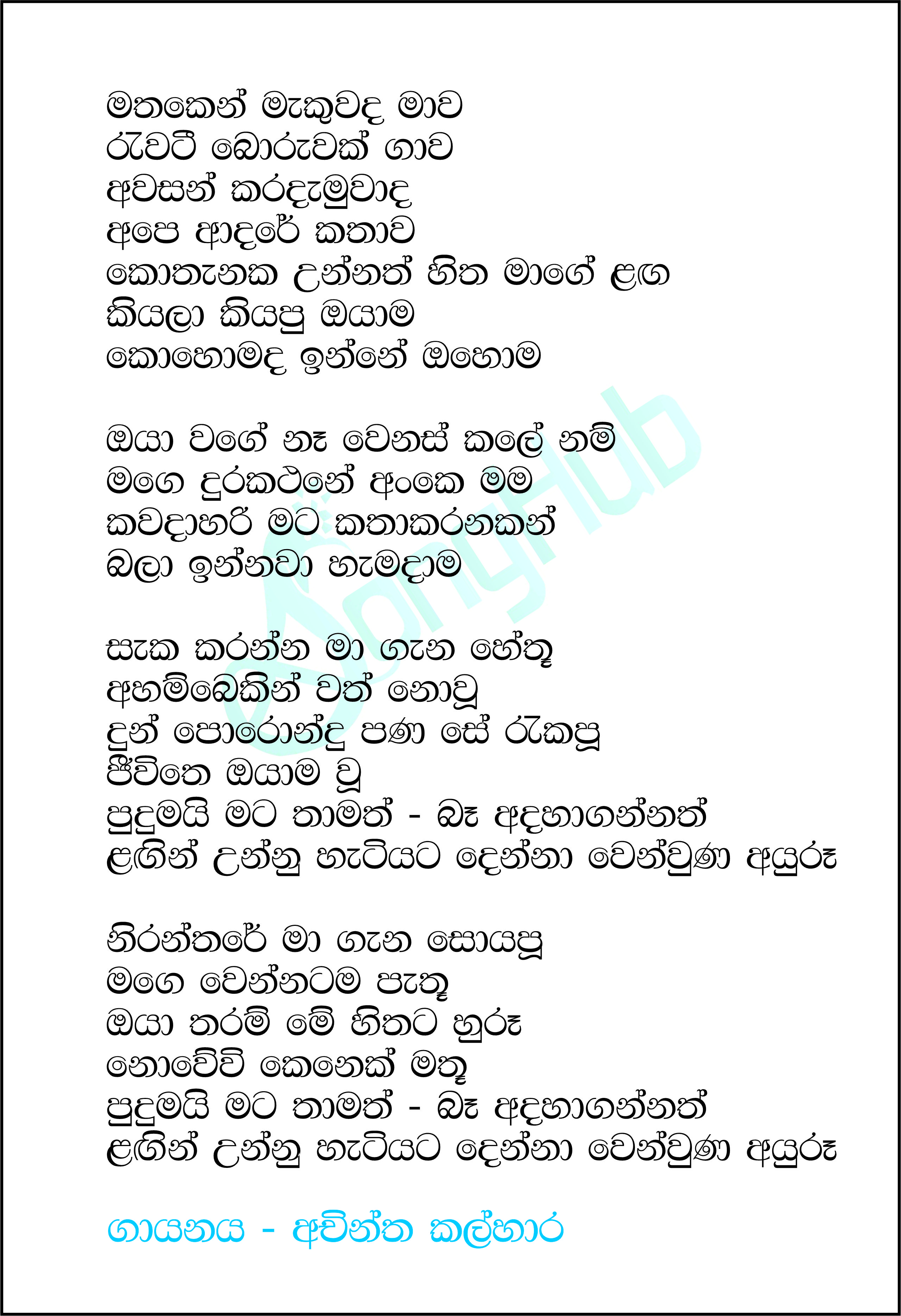 Mathaken Makuwada Mawa (Oya Wage) Lyrics