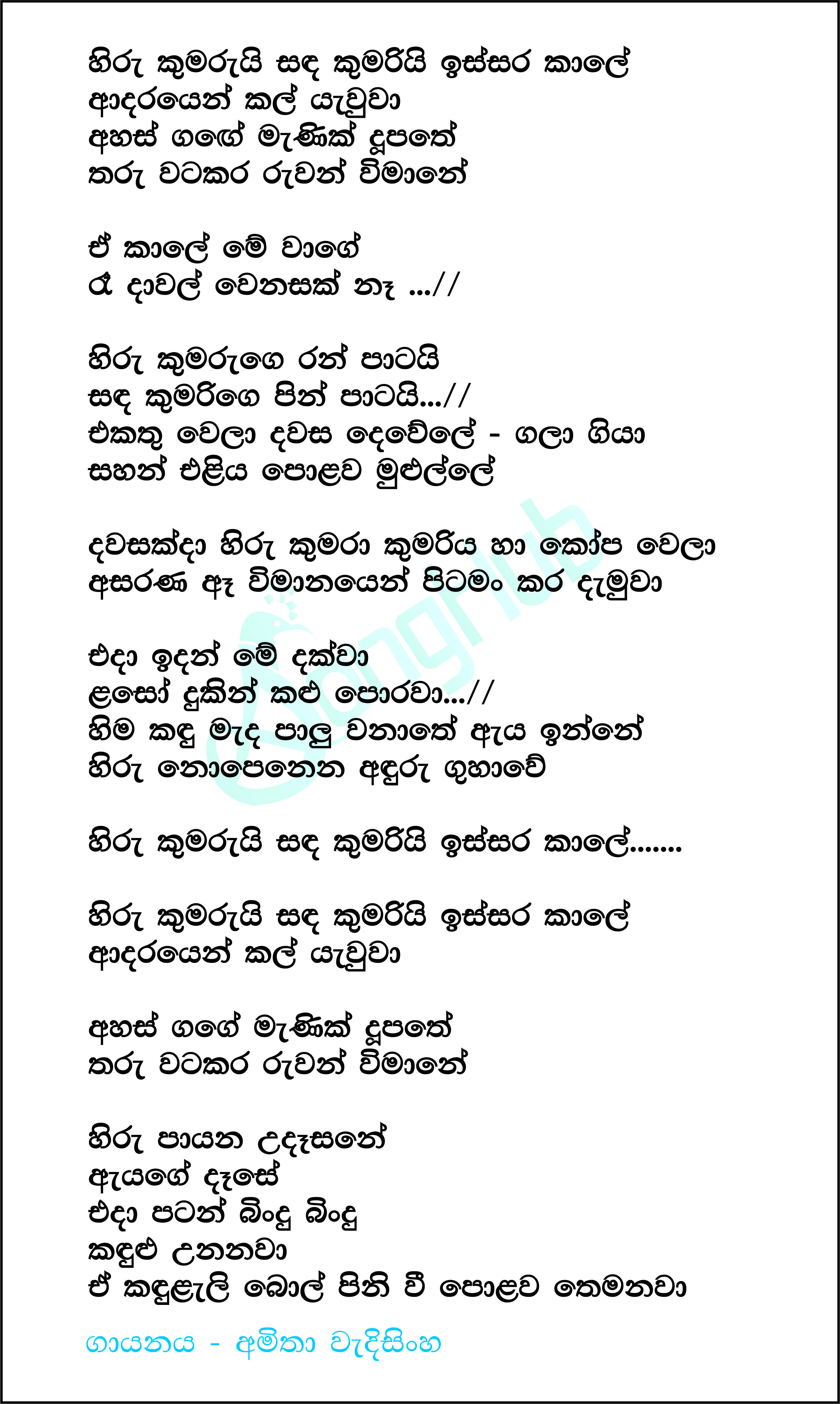 Hiru Kumarui Sanda Kumariyi Lyrics