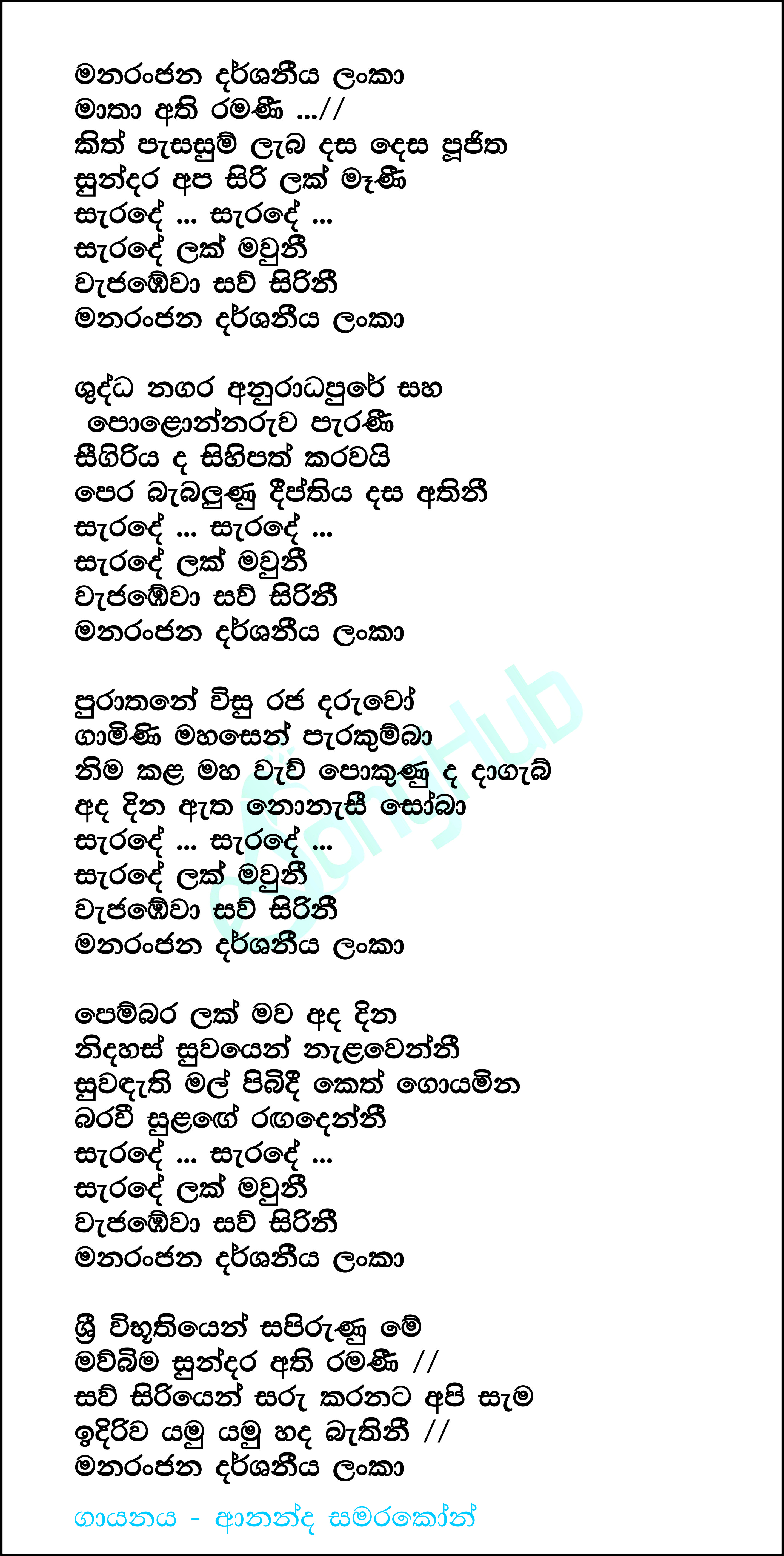 Manaranjana Darshaniya Lanka Lyrics