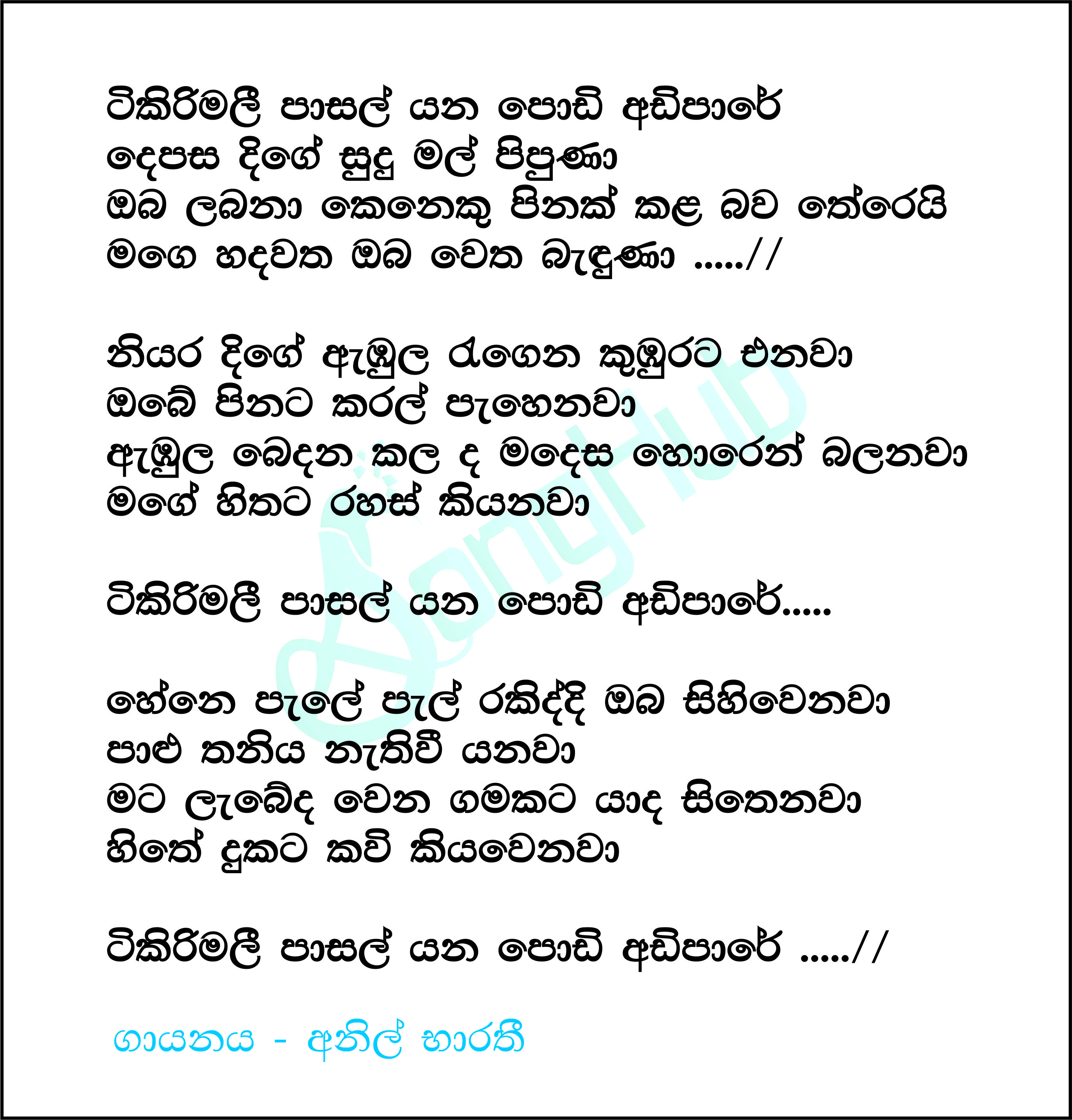 Tikirimali Pasal Yana Lyrics