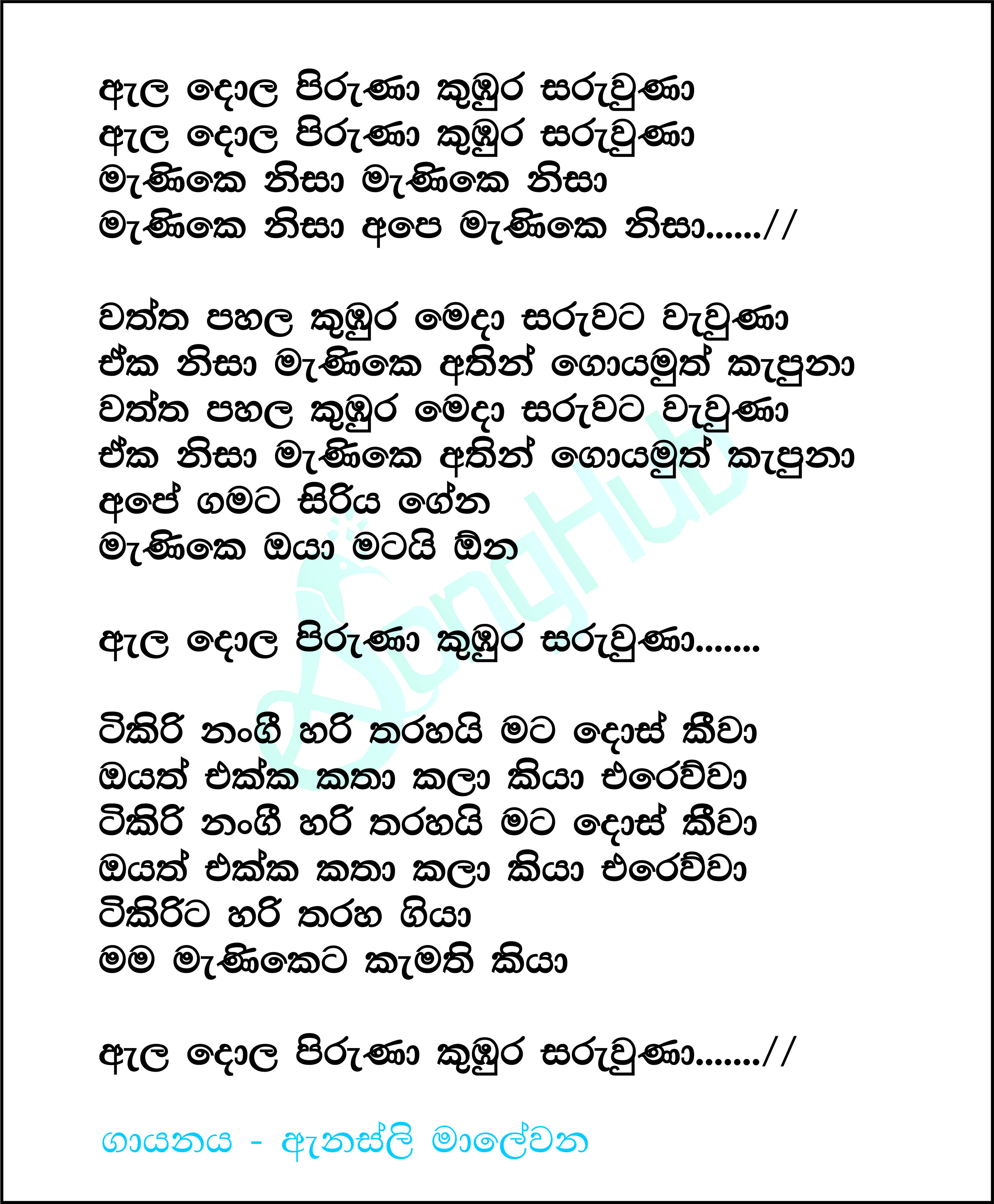 Ala Dola Piruna Kumbura Saruwa Lyrics