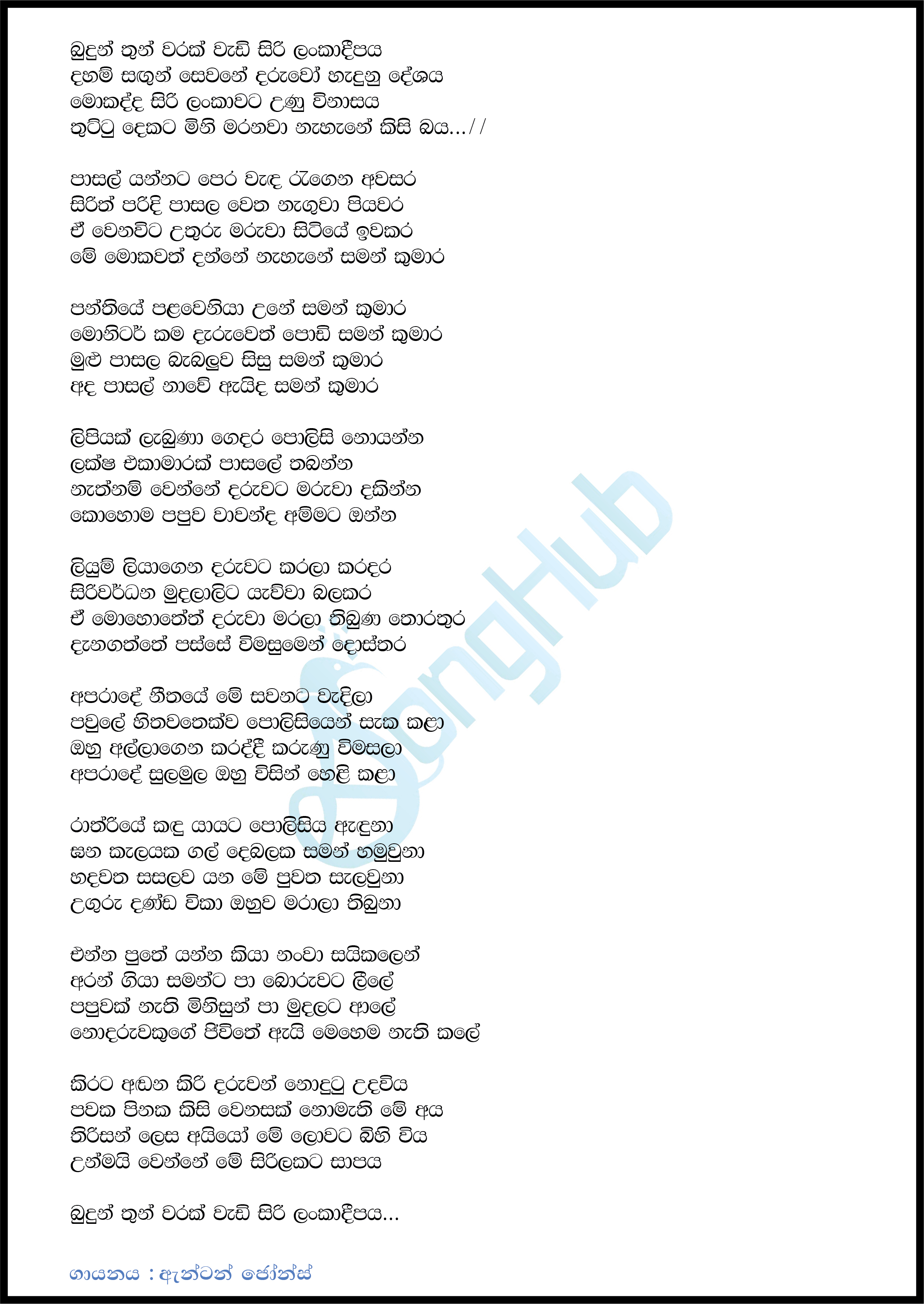 Budun Thun Warak Wadi (Saman Kumara) Lyrics