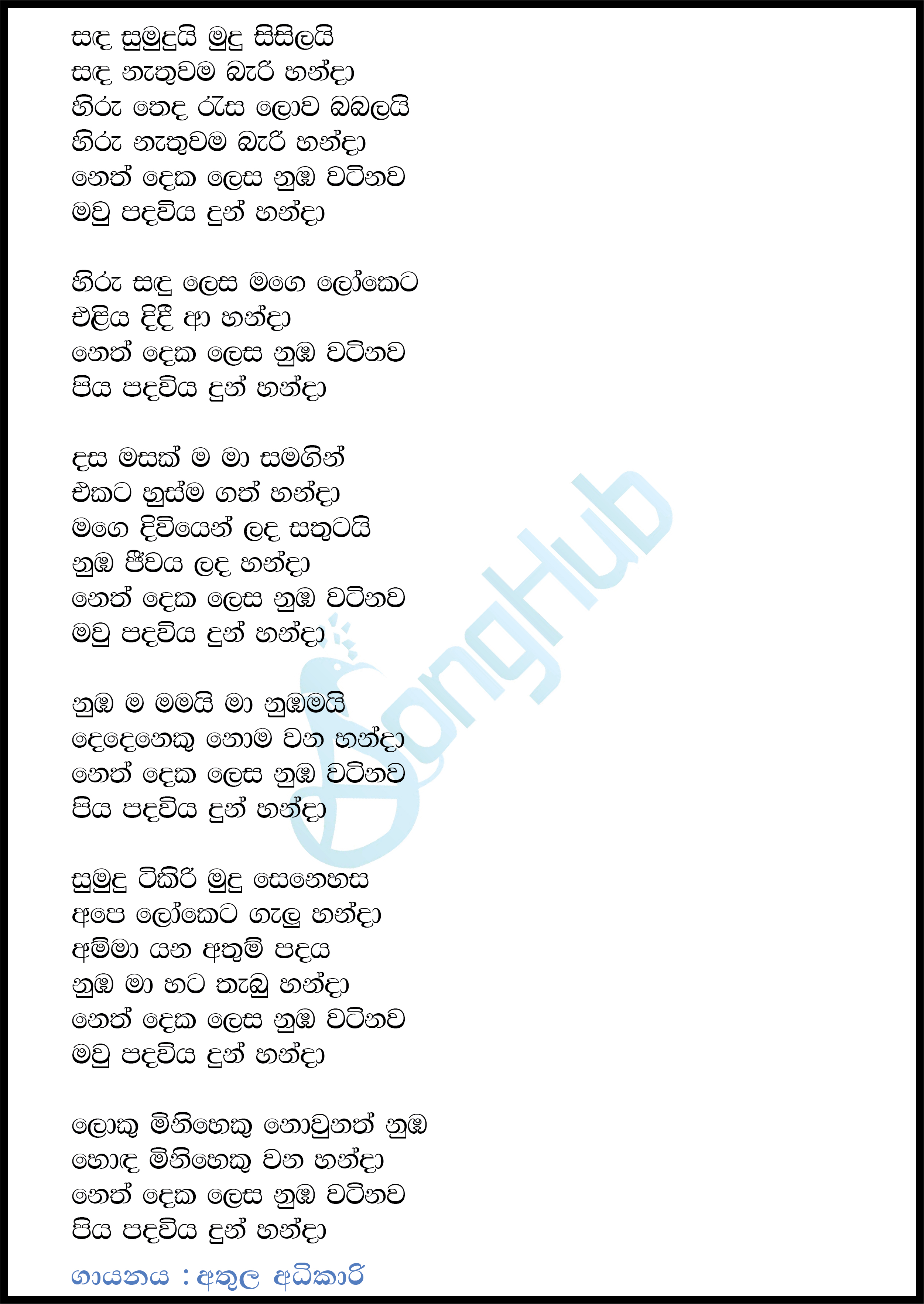 Sanda Sumudui Mudu Sisilai Lyrics