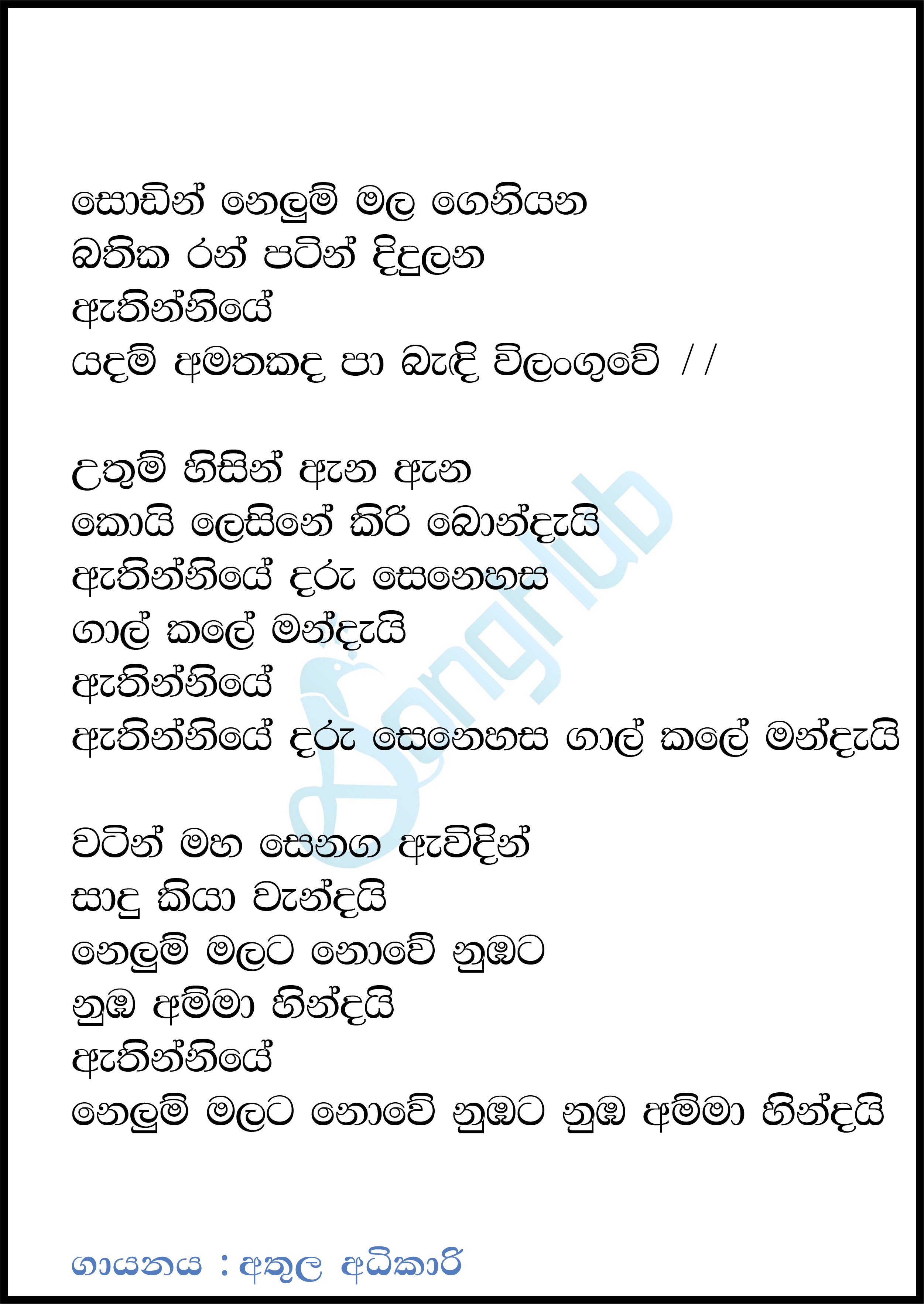 Sodin Nelum Mala Geniyana (Athinniye) Lyrics