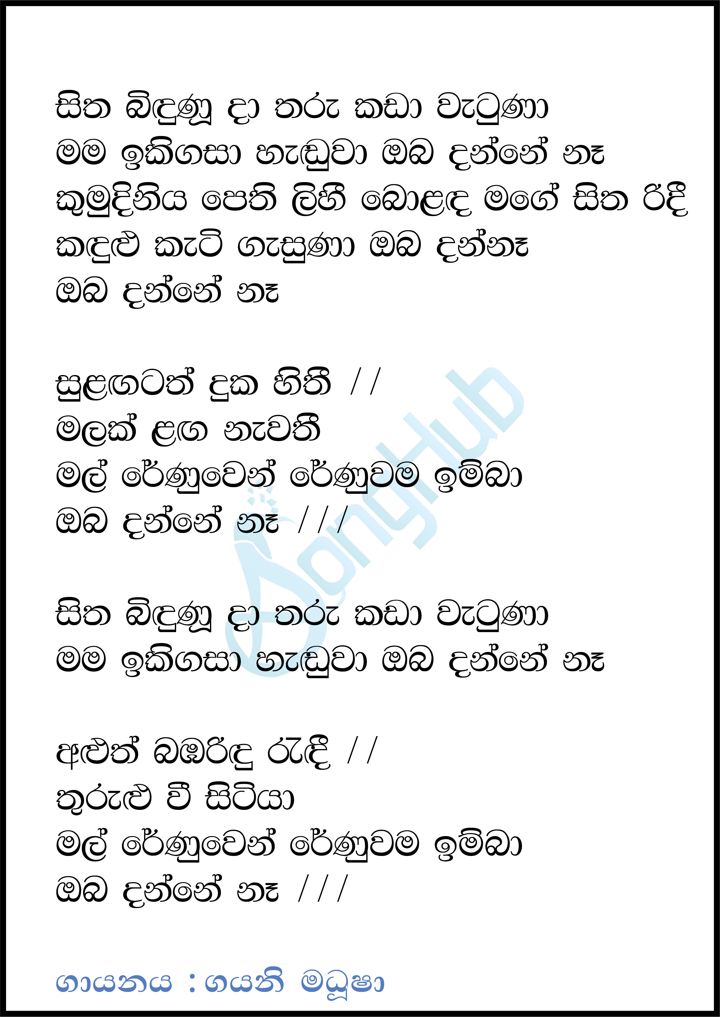 Sitha Bindunu Da Tharu Kada Watuna Lyrics