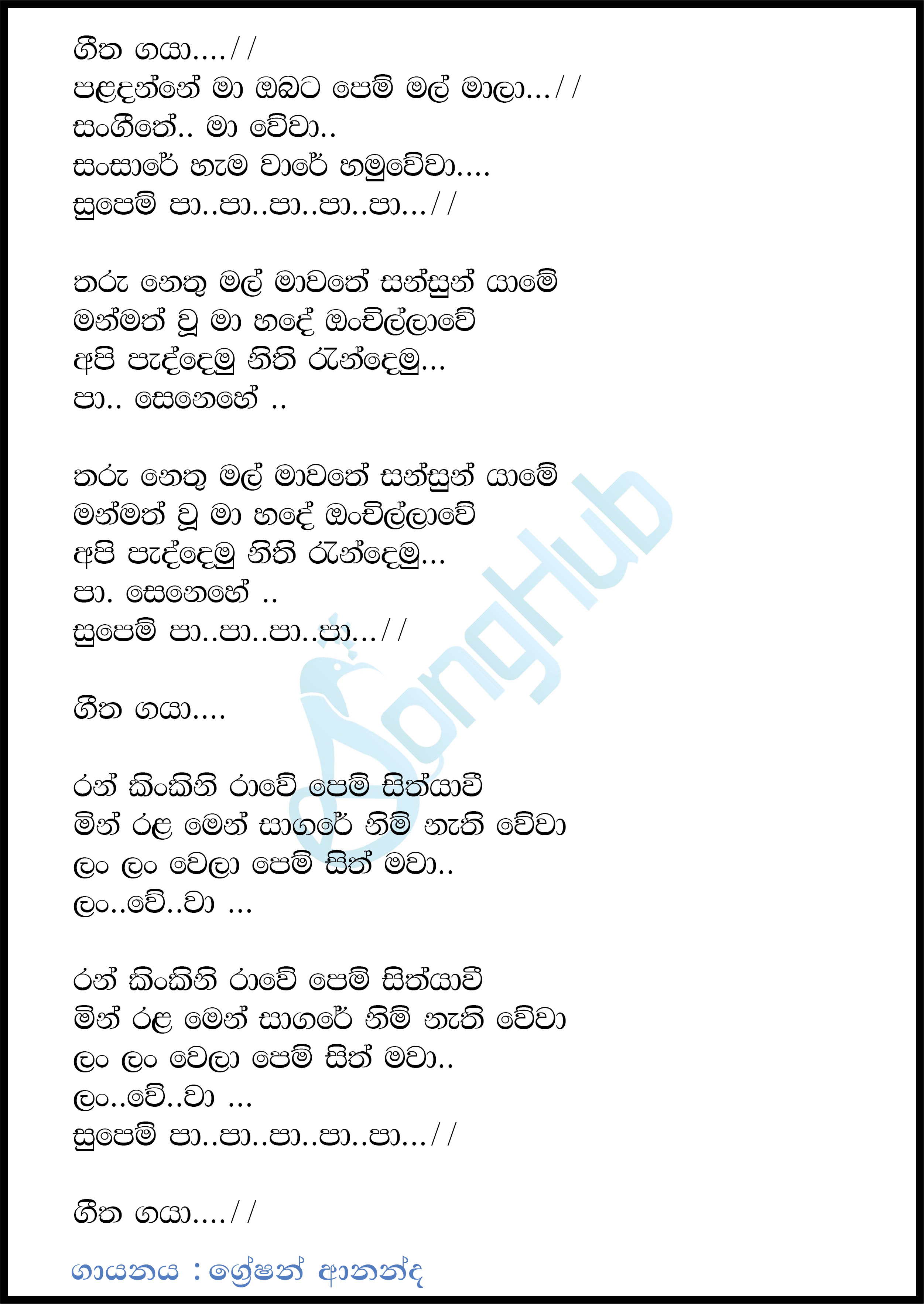 Geetha Gaya (Supem Pa) Lyrics