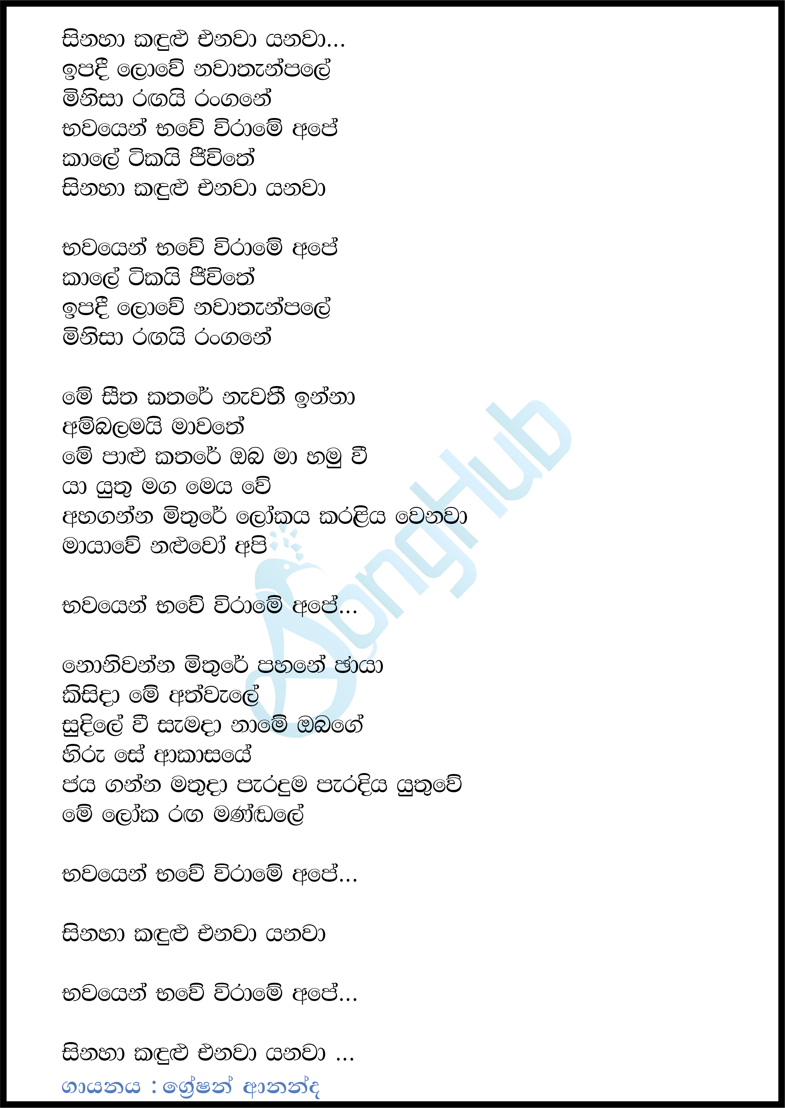 Ipadi Lowe Nawathan Pale (Sinaha Kandulu) Lyrics