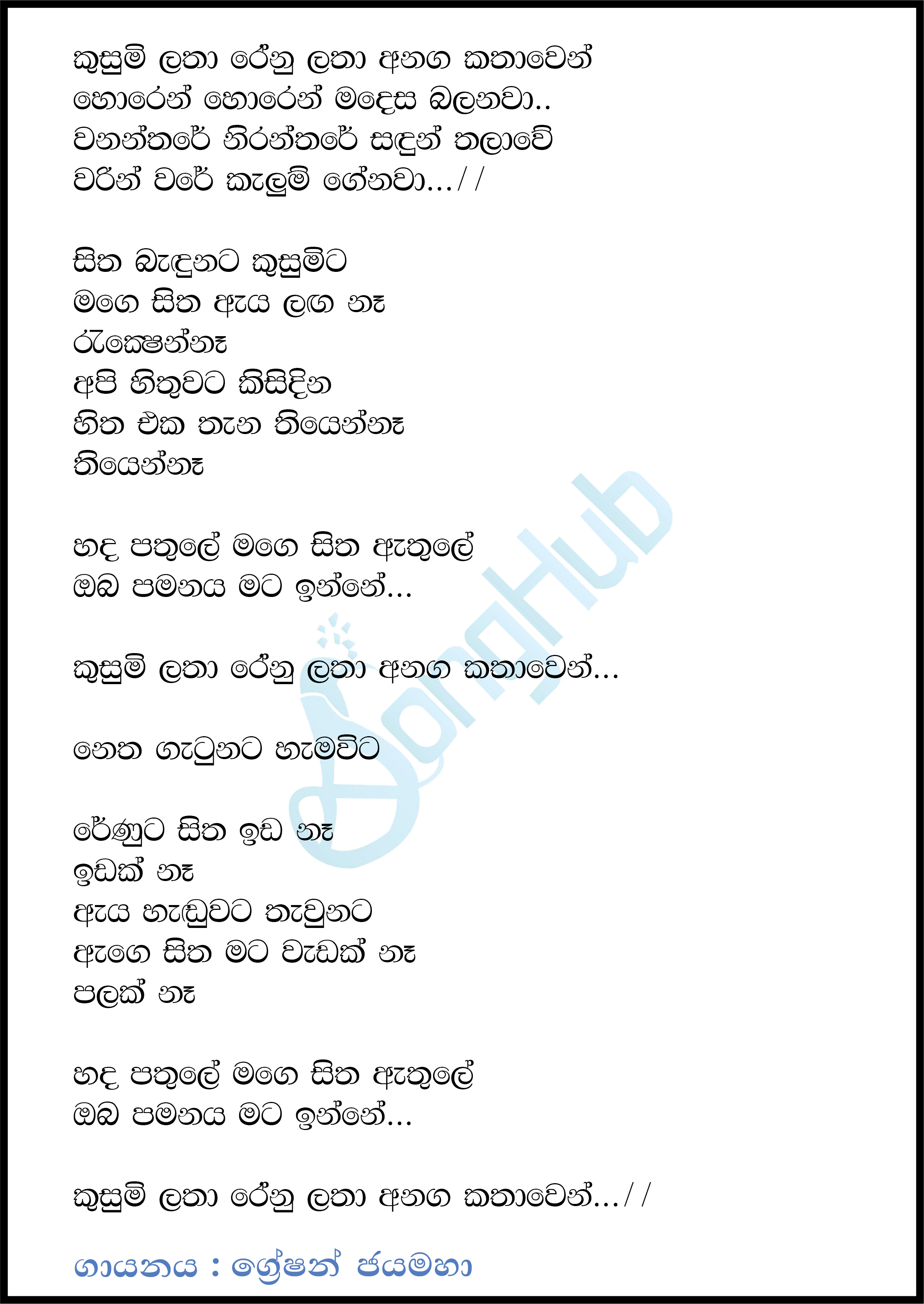 Kusumi Latha Renu Latha Lyrics