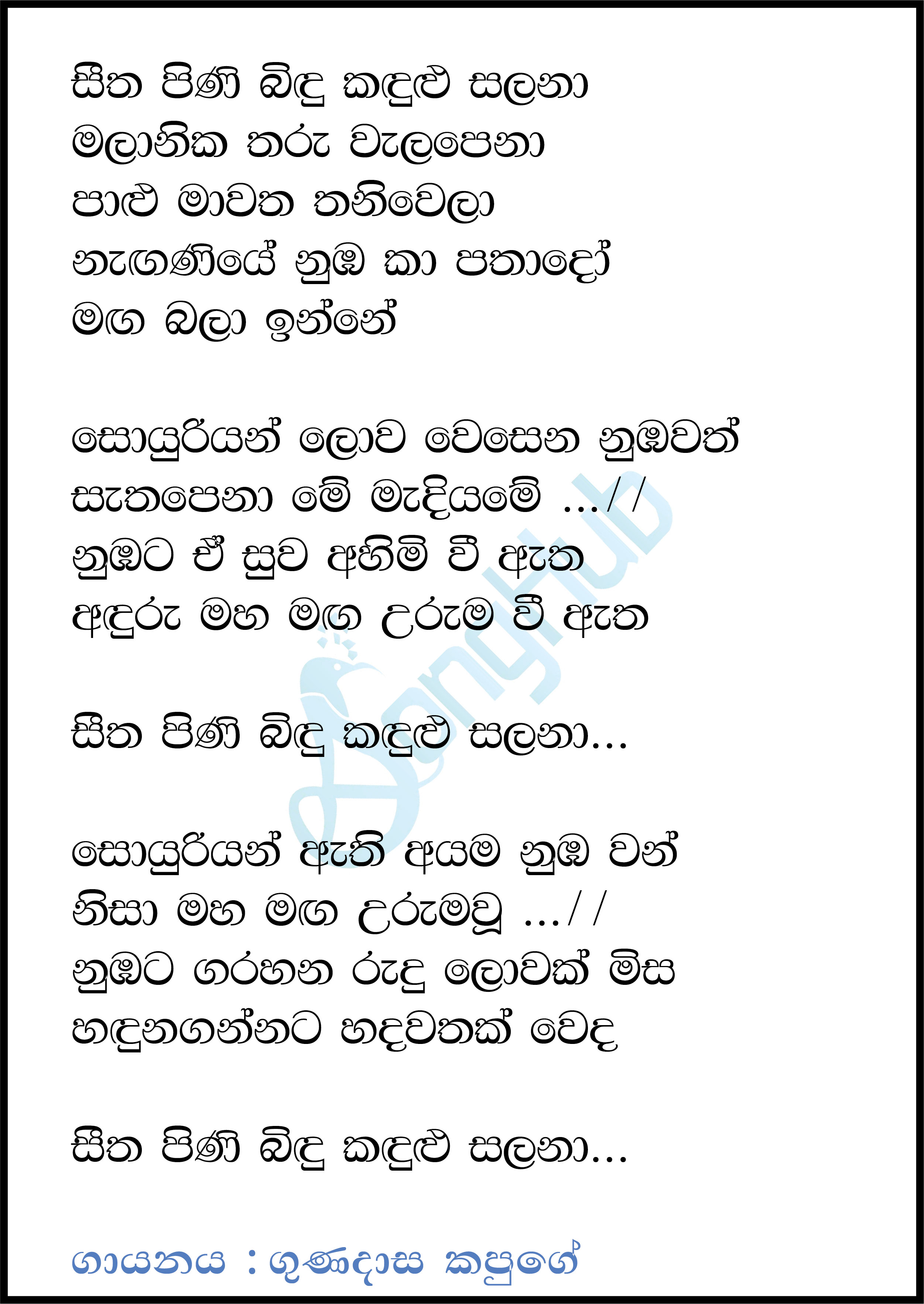 Seetha Pini Bidu Kandulu Salana Lyrics