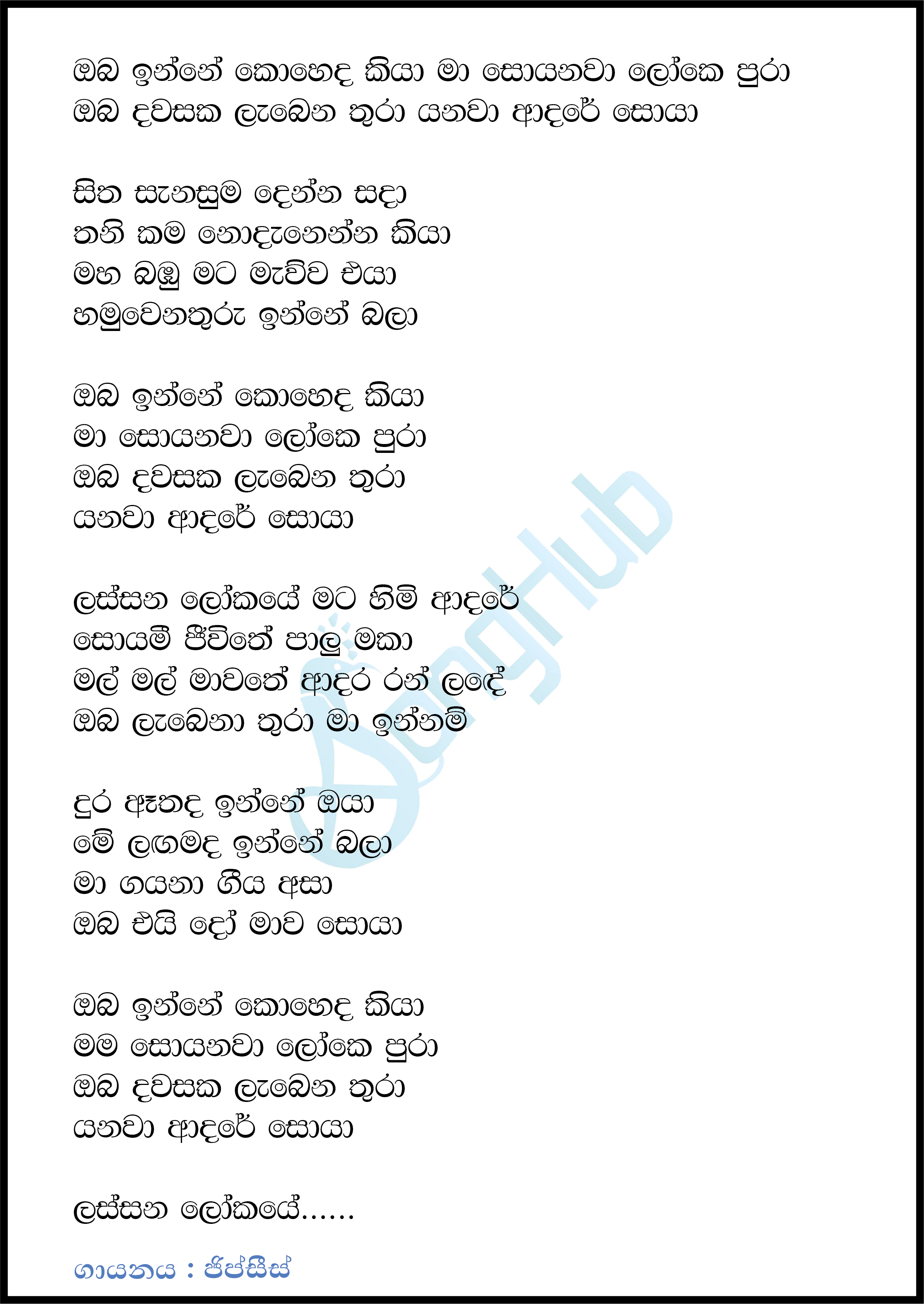 Sitha Sanasuma Denna Sada (Adare Soya) Lyrics