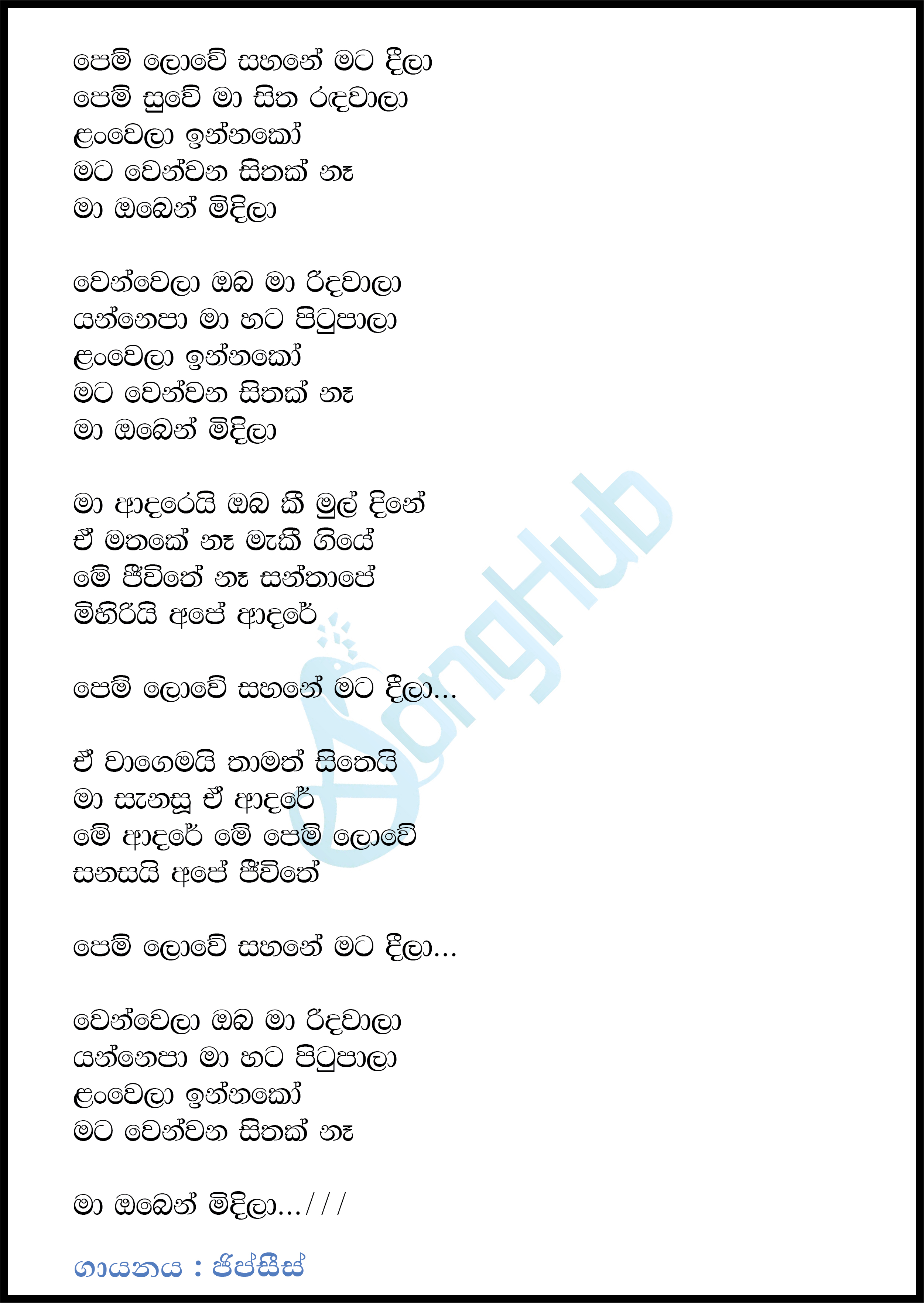 Pem Lowe Sahane Mata Deela Lyrics