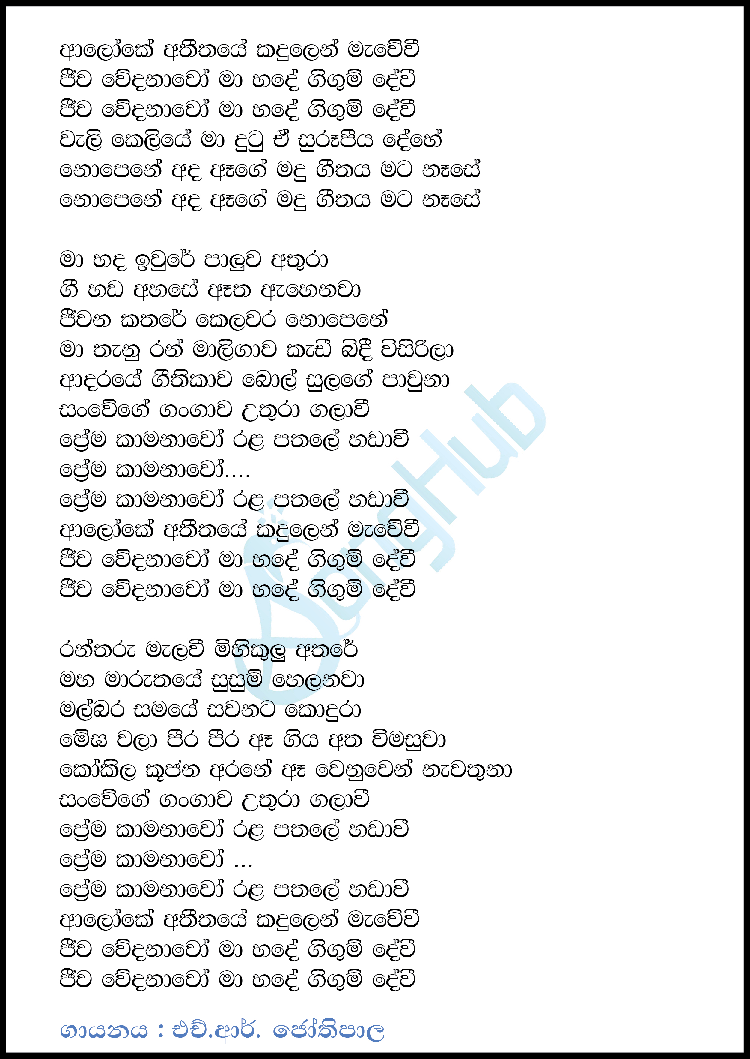 Aloke Atheethaye Lyrics