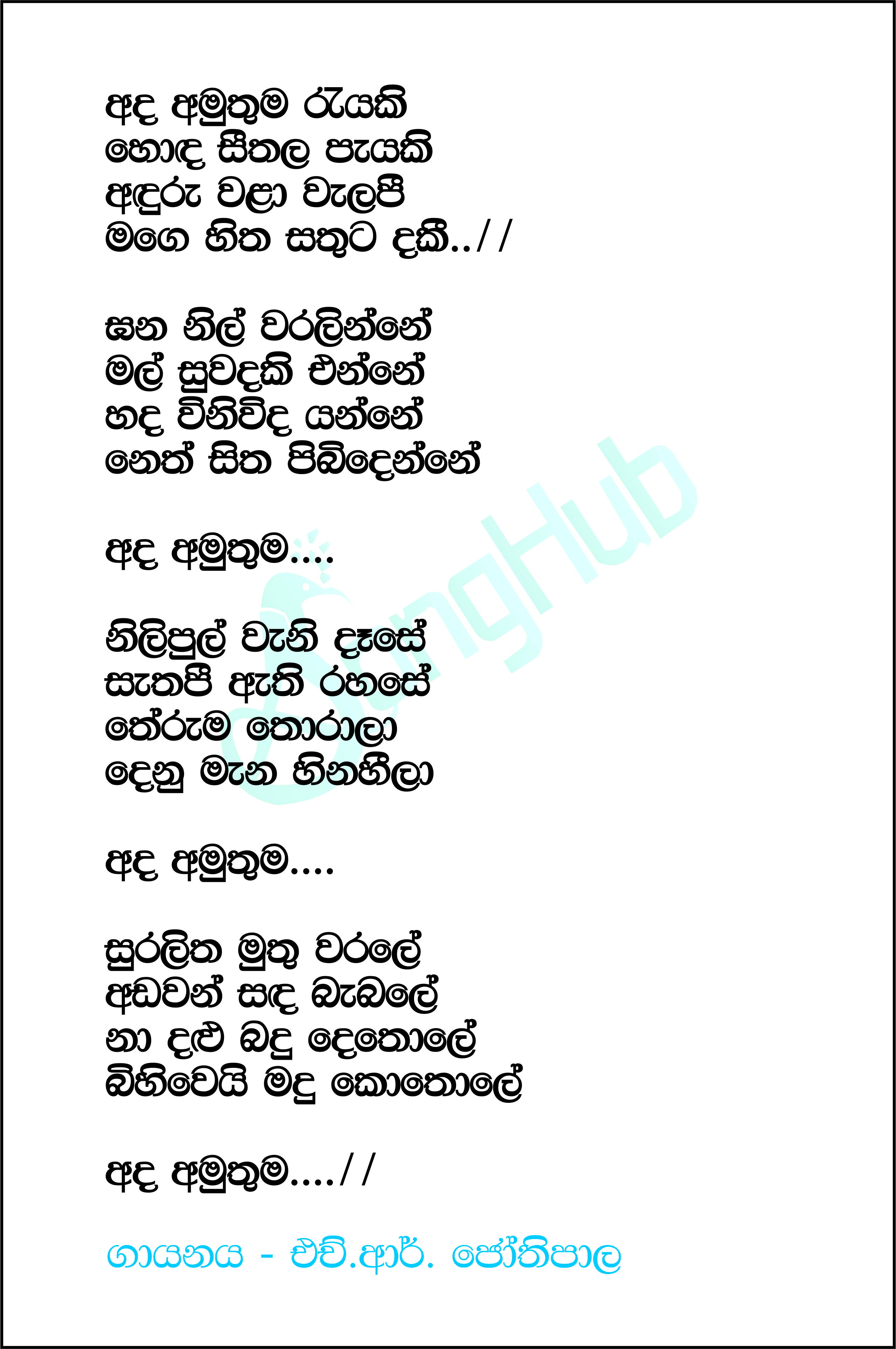 Ada Amuthuma Reyaki Lyrics